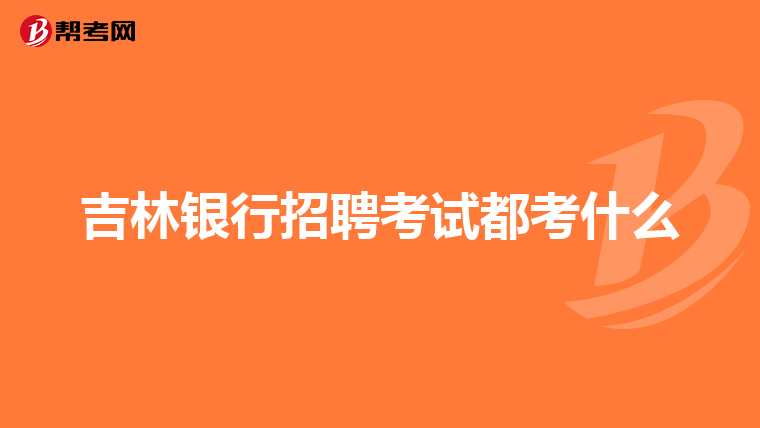 吉林银行招聘考试都考什么