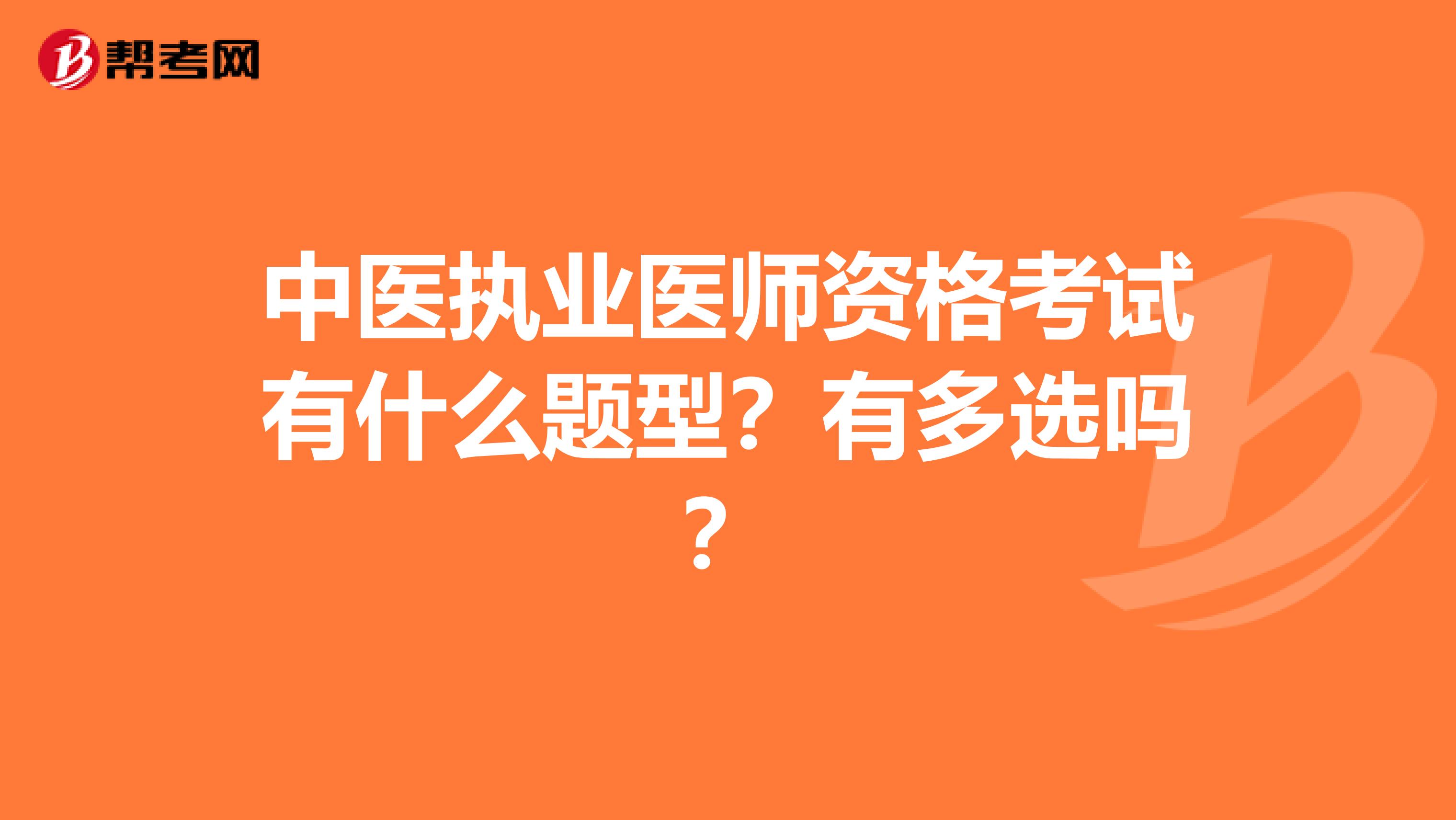 中醫執業醫師資格考試有什么題型？有多選嗎？