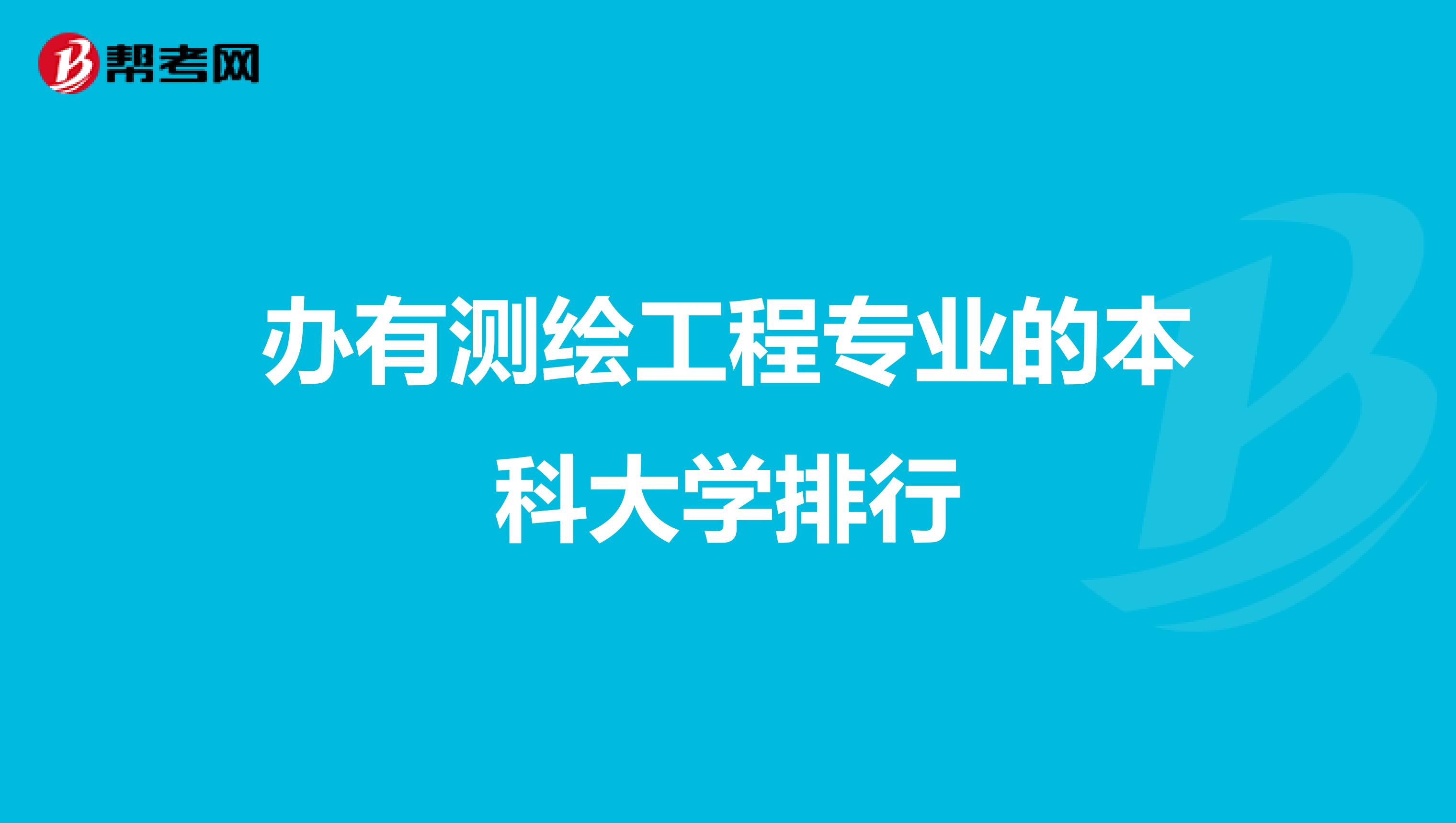 办有测绘工程专业的本科大学排行