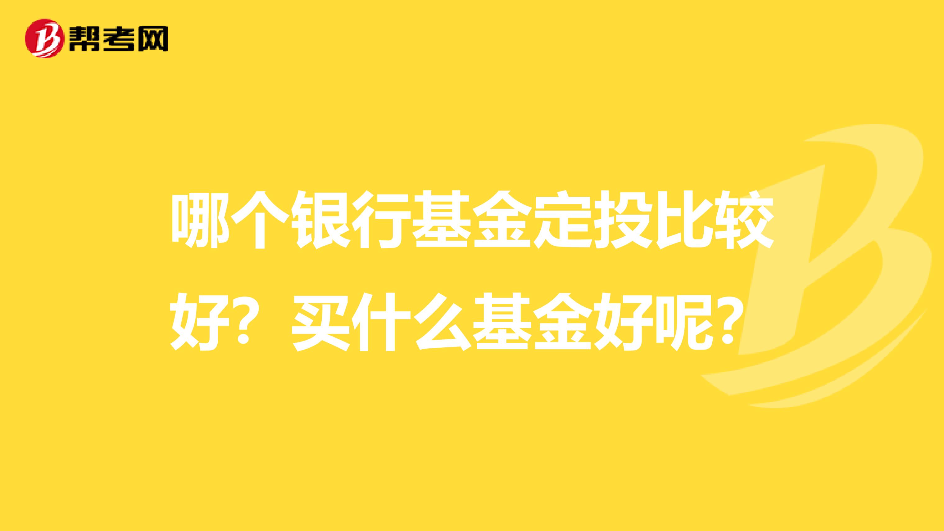 哪个银行基金定投比较好?买什么基金好呢?