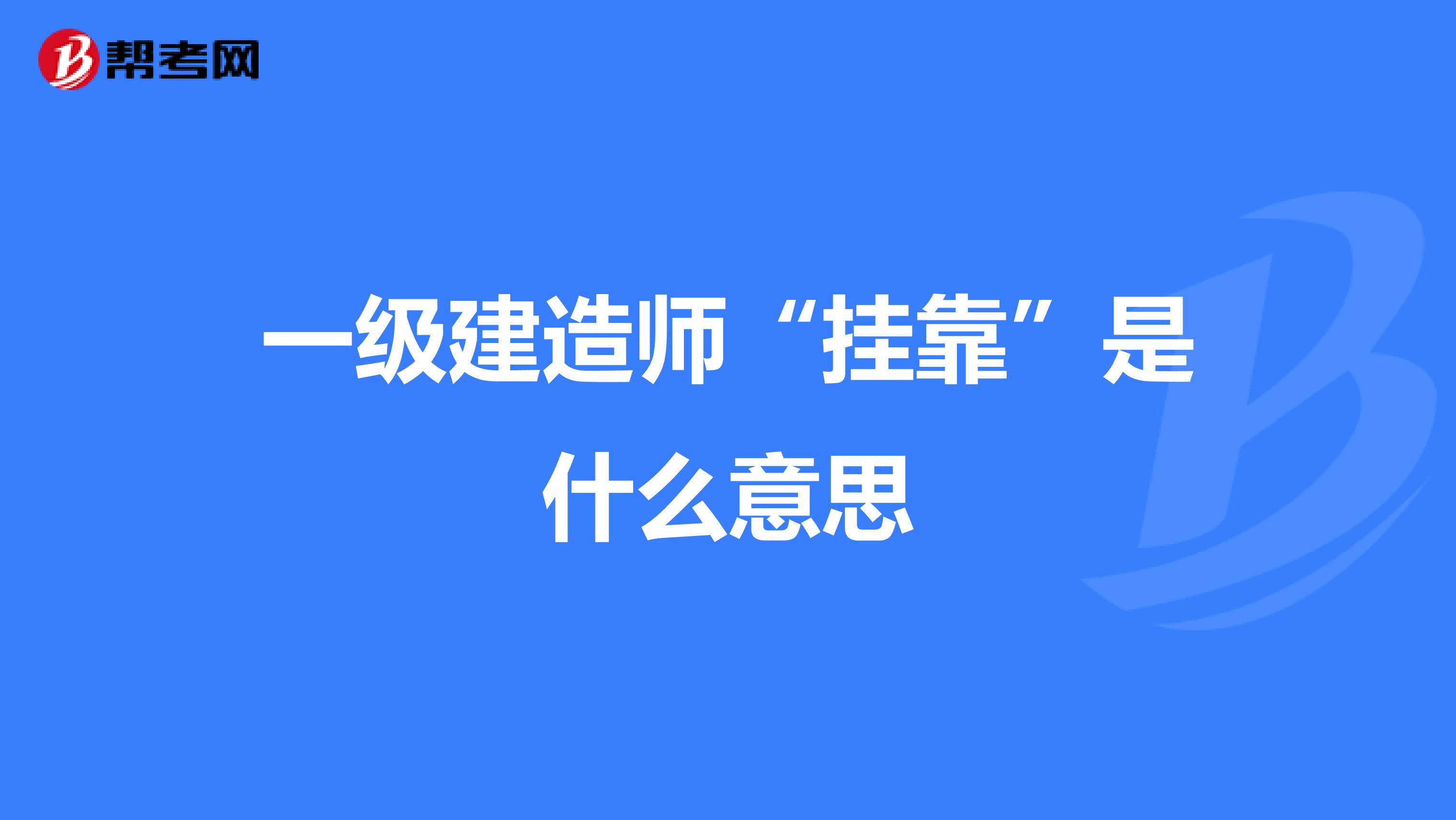 一级建造师“兼职”是什么意思