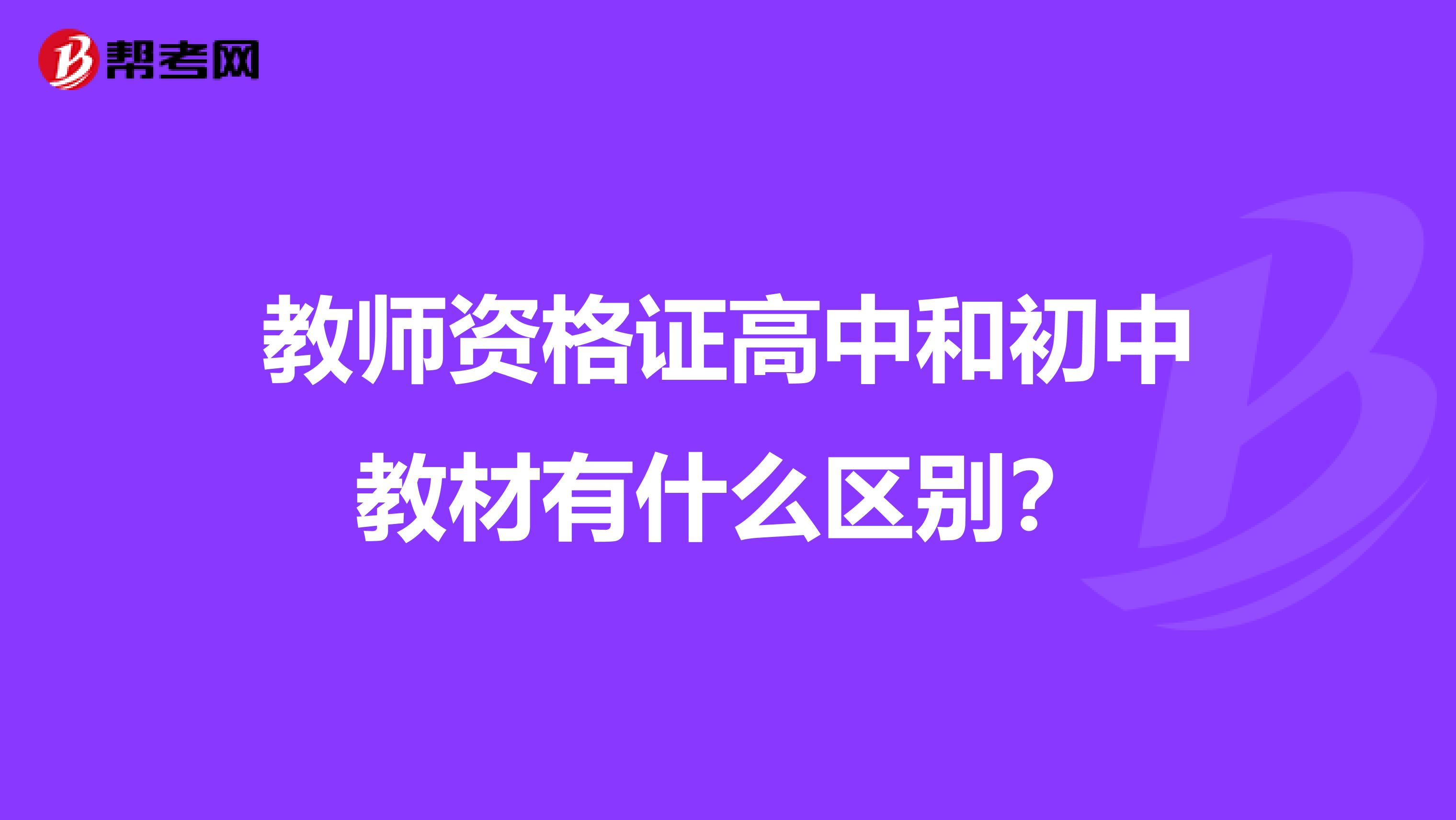 教师资格证高中和初中教材有什么区别?