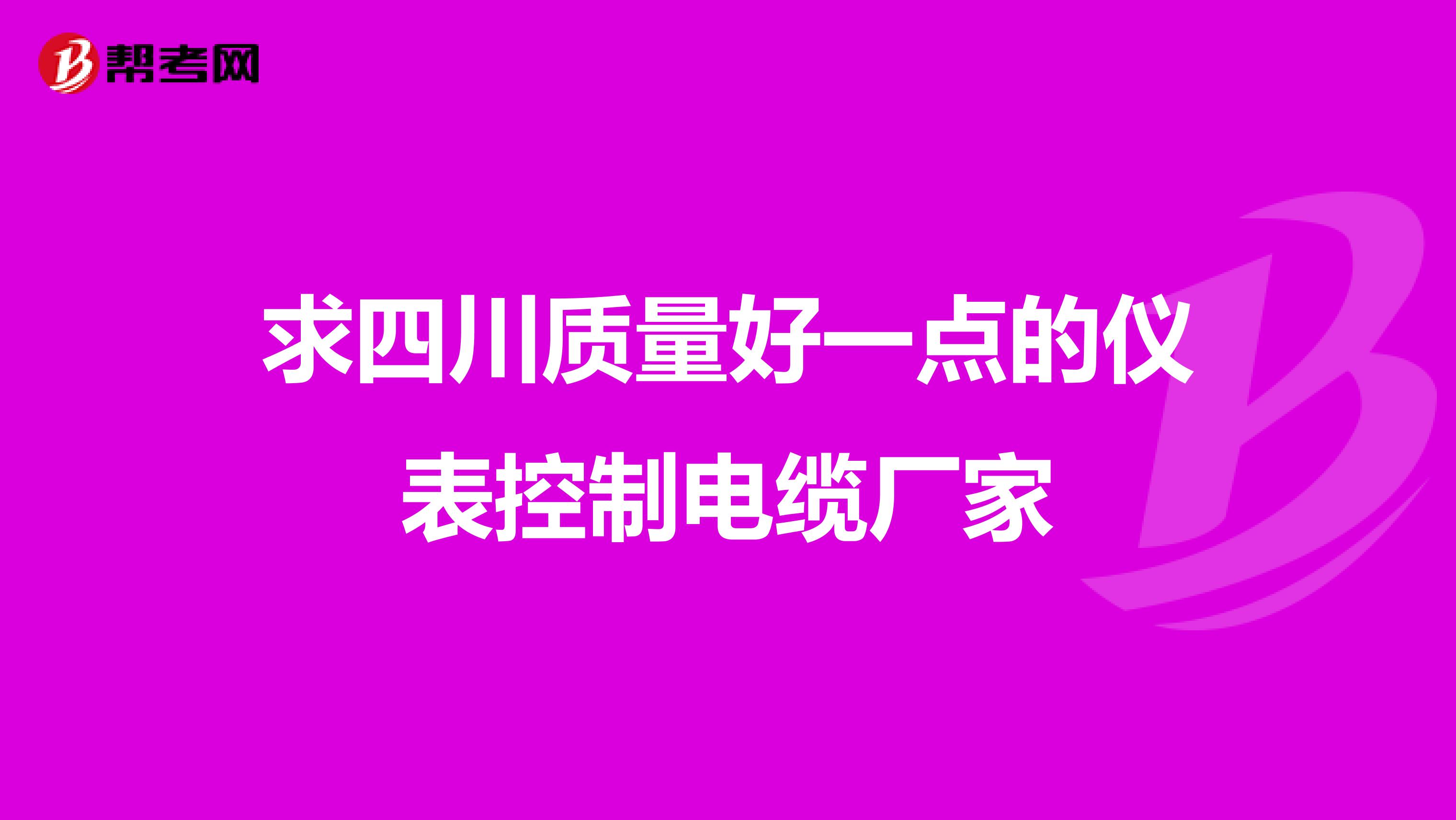 求四川质量好一点的仪表控制电缆厂家