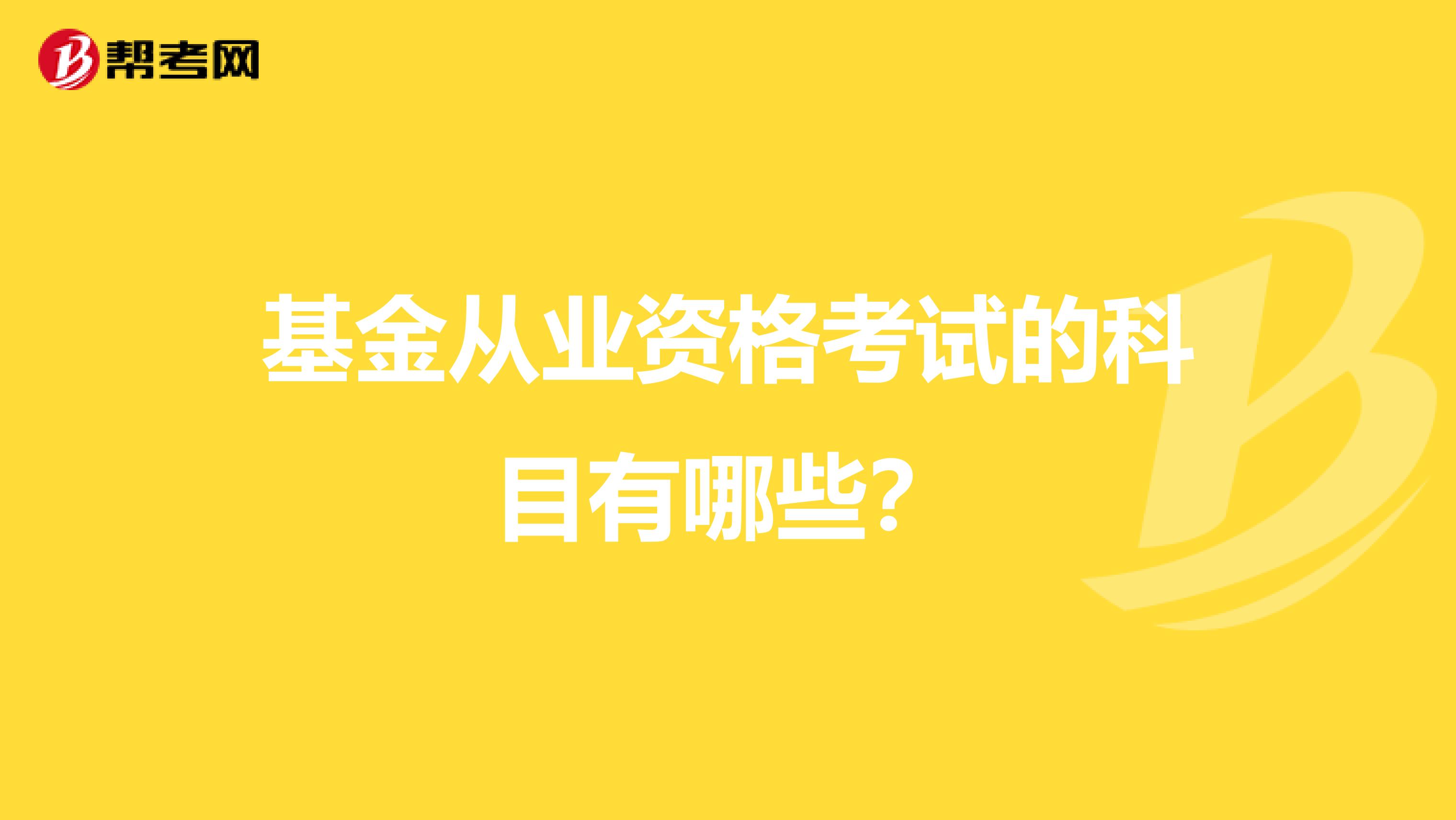 基金从业资格考试的科目有哪些？