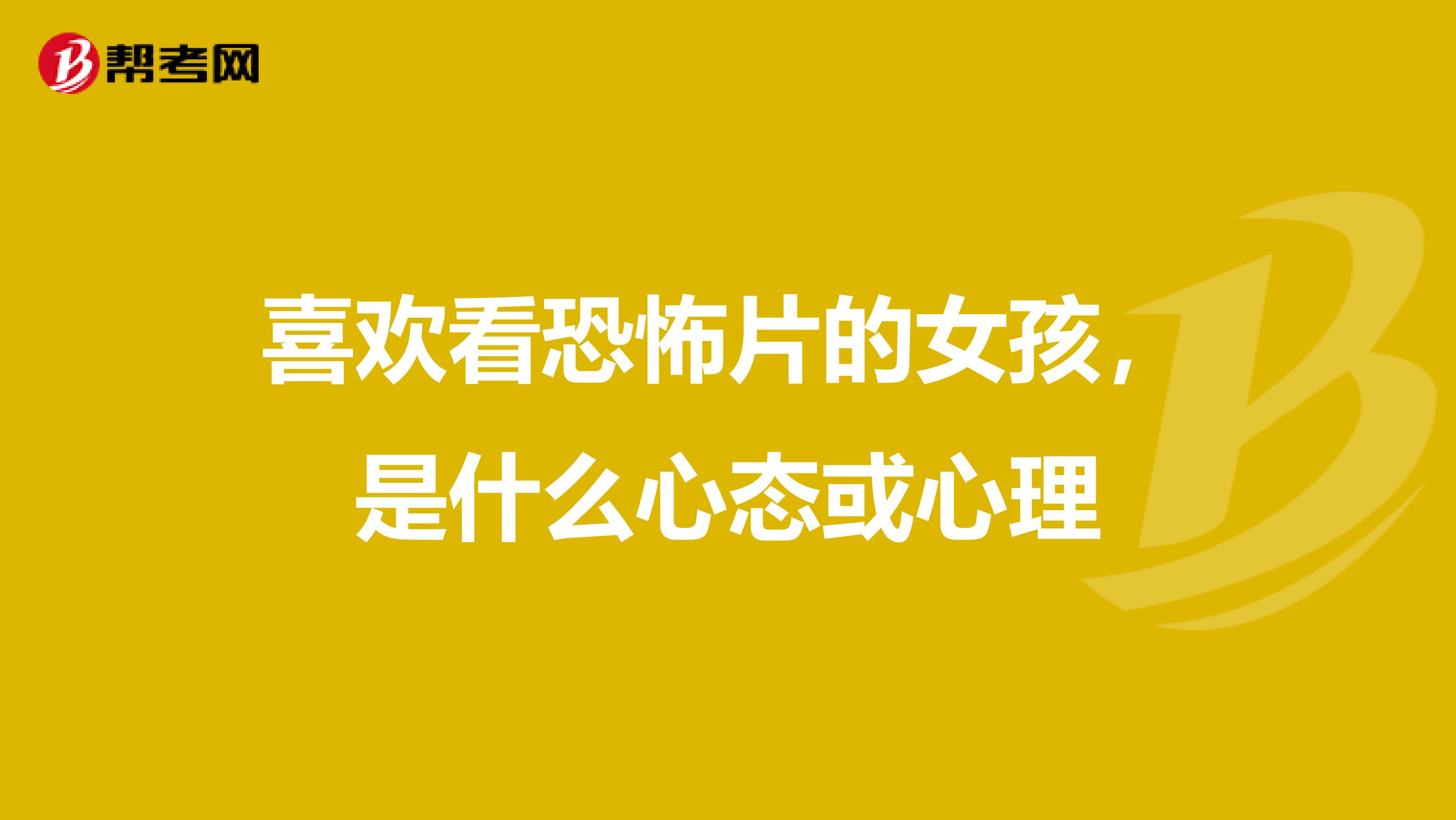 喜欢看恐怖片的女孩，是什么心态或心理
