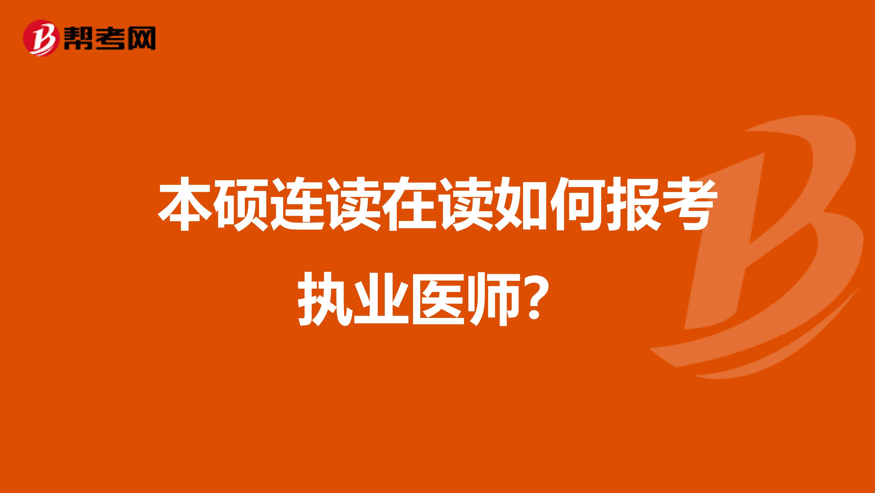 本碩連讀在讀如何報考執業醫師？
