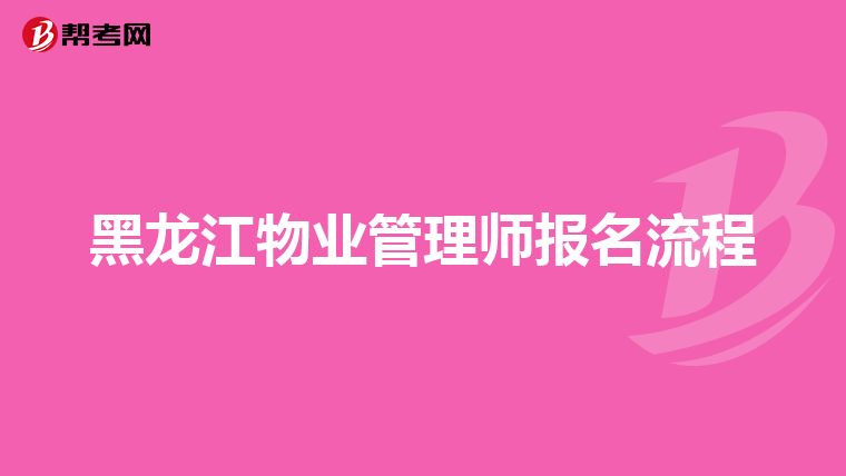 黑龙江物业管理师报名流程