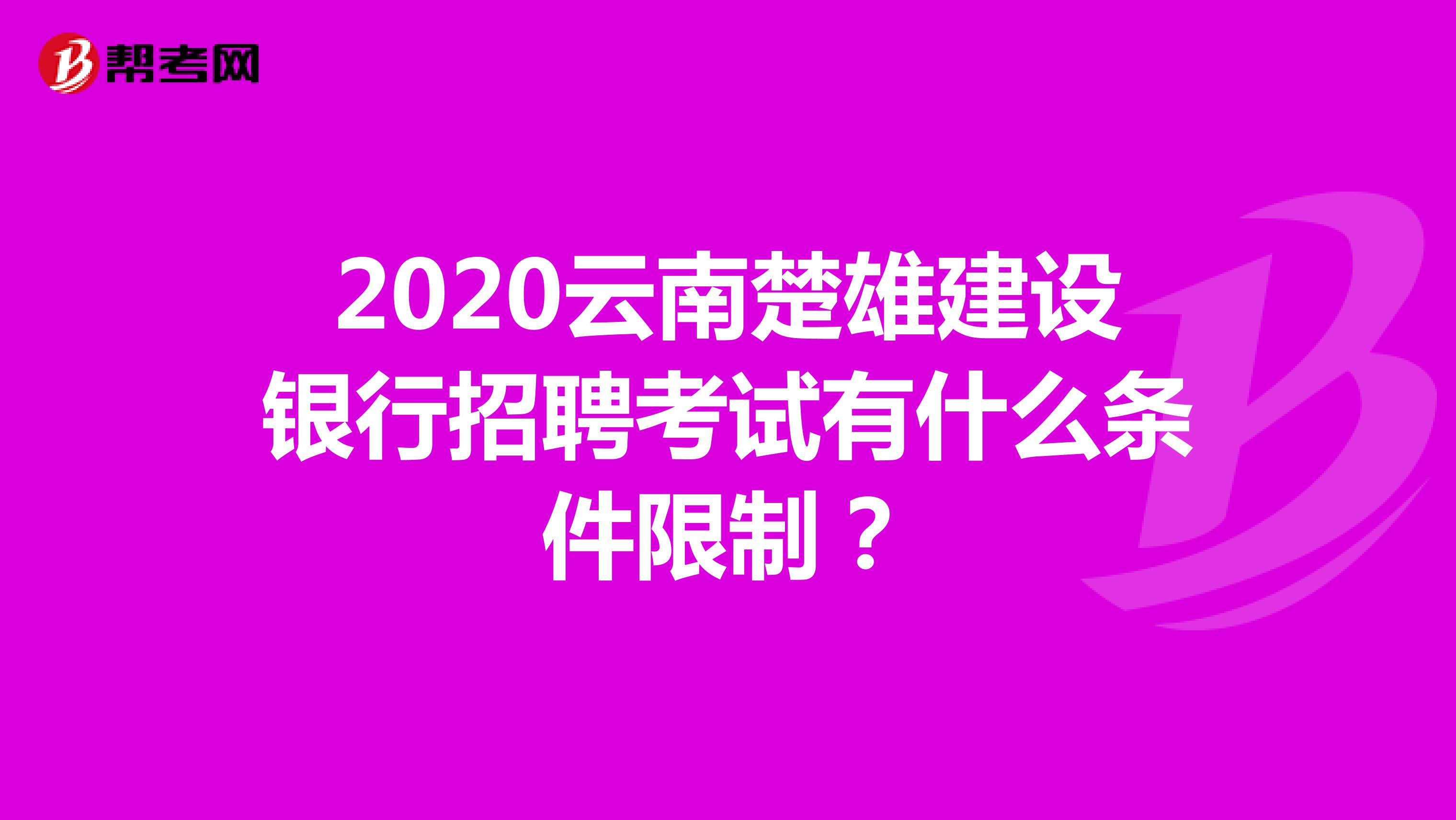 2020云南楚雄建设银行招聘考试有什么条件限制?