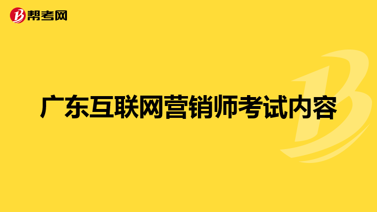 广东互联网营销师考试内容
