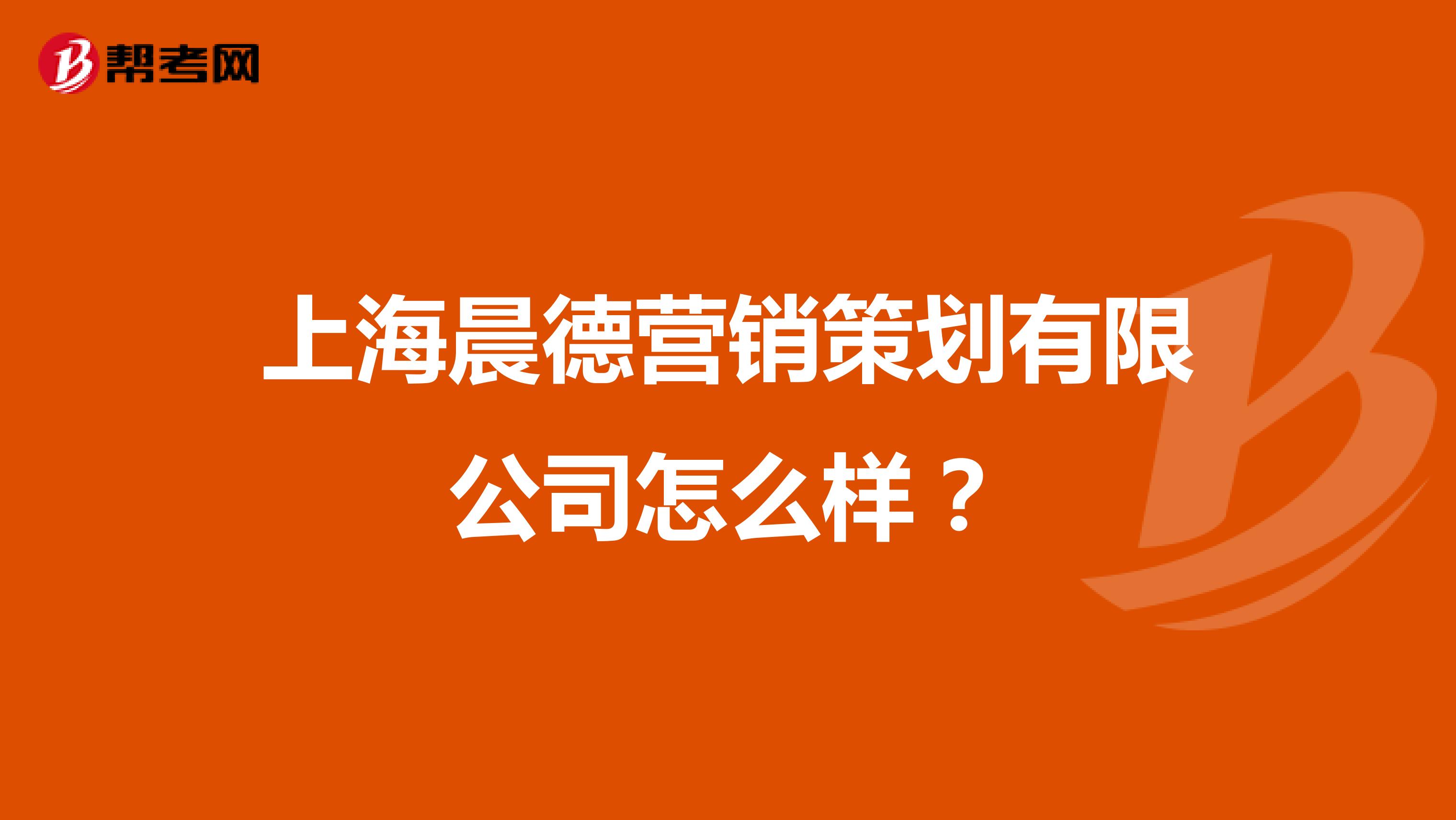 上海晨德营销策划有限公司怎么样？