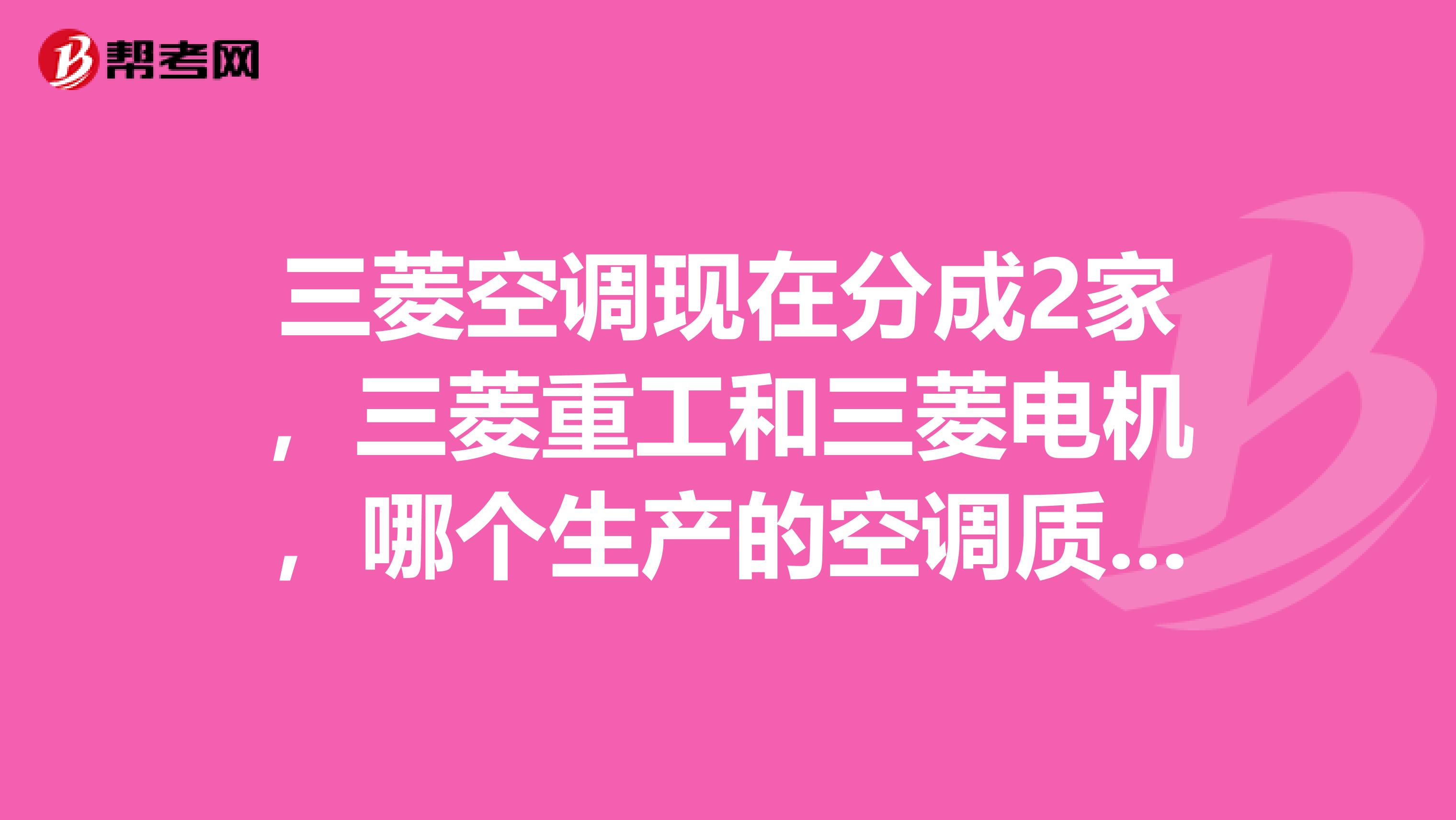 三菱空调现在分成2家,三菱重工和三菱电机,哪个生产的空调质量好?
