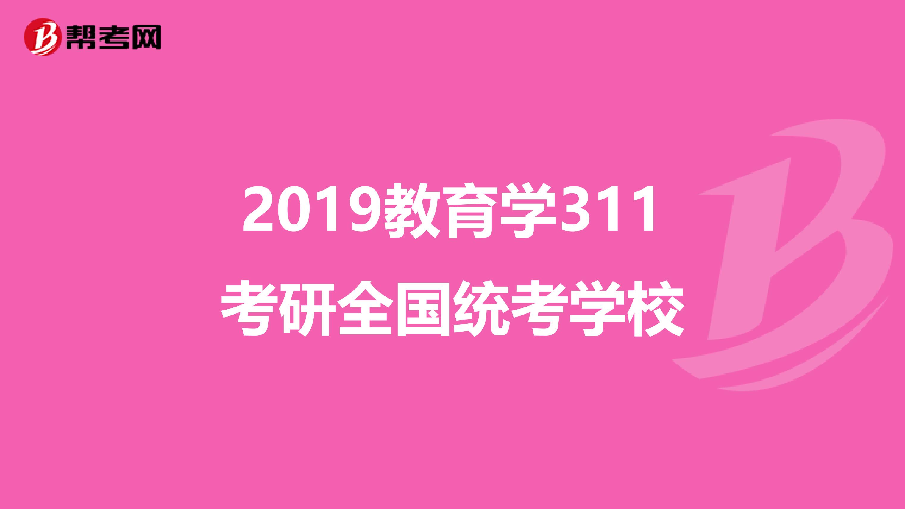 2019教育学311考研全国统考学校