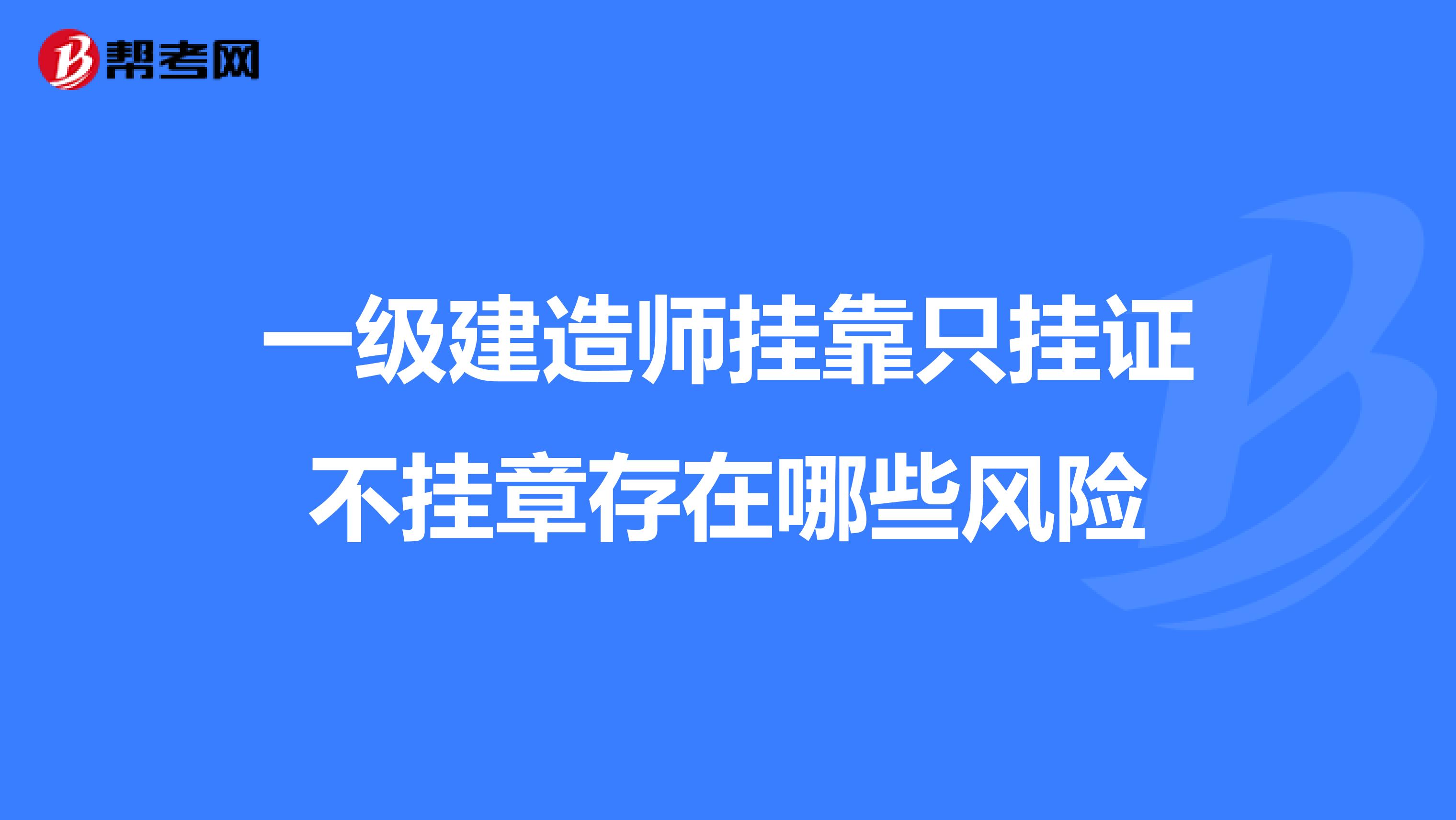 一級建造師兼職只掛證不掛章存在哪些風險