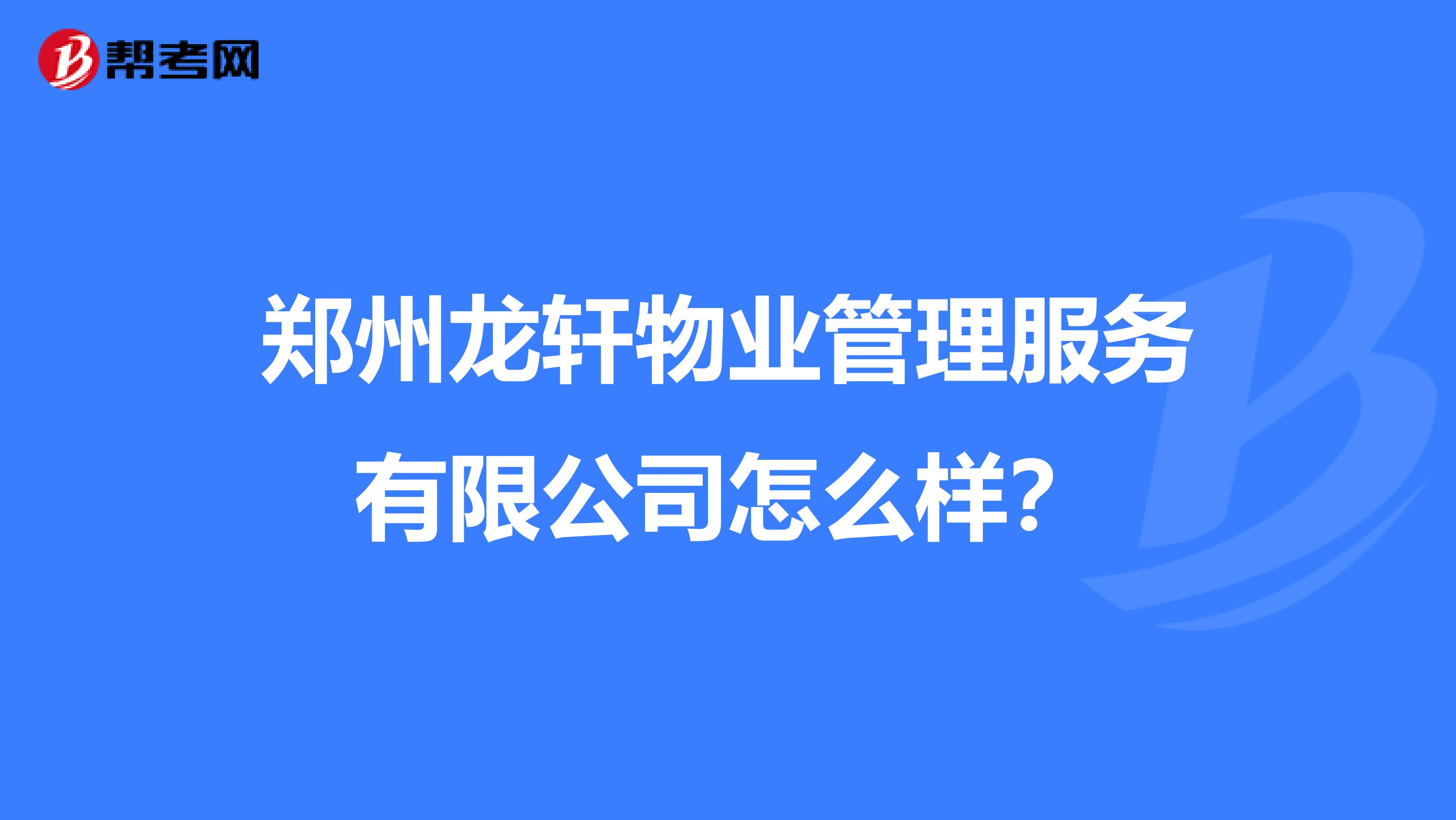 郑州龙轩物业管理服务有限公司怎么样？