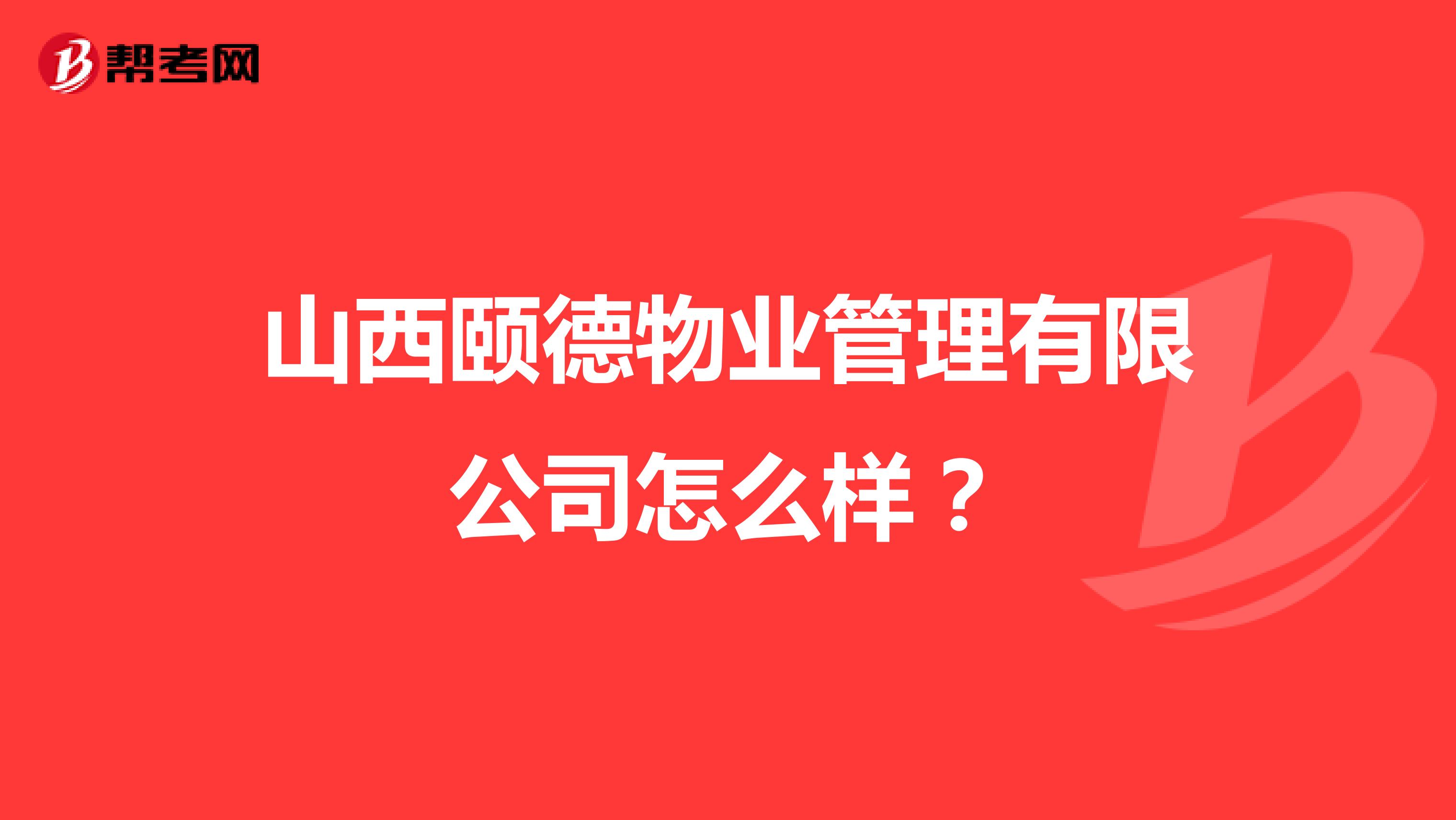 山西颐德物业管理有限公司怎么样？