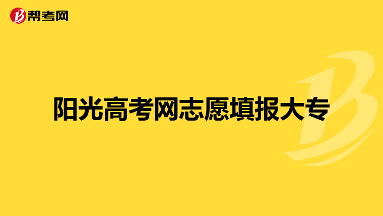 陽光高考網志愿填報大專