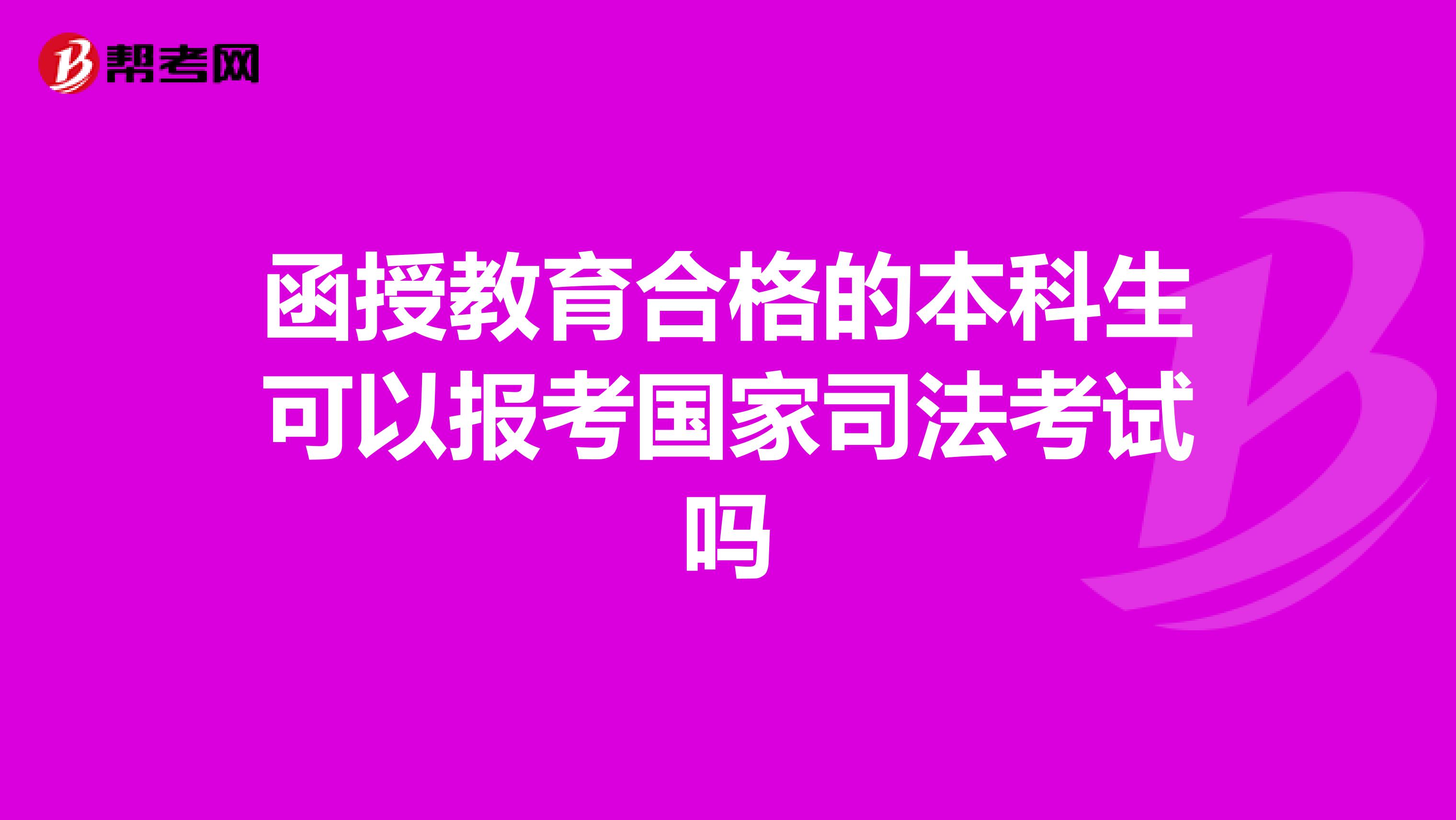 函授教育合格的本科生可以报考国家司法考试吗