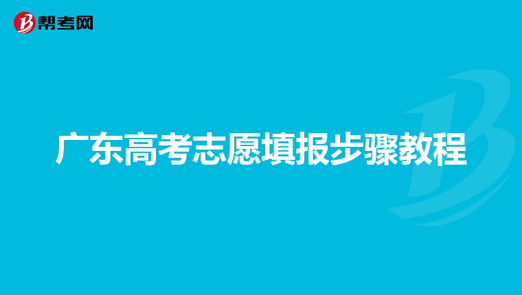 广东高考志愿填报步骤教程