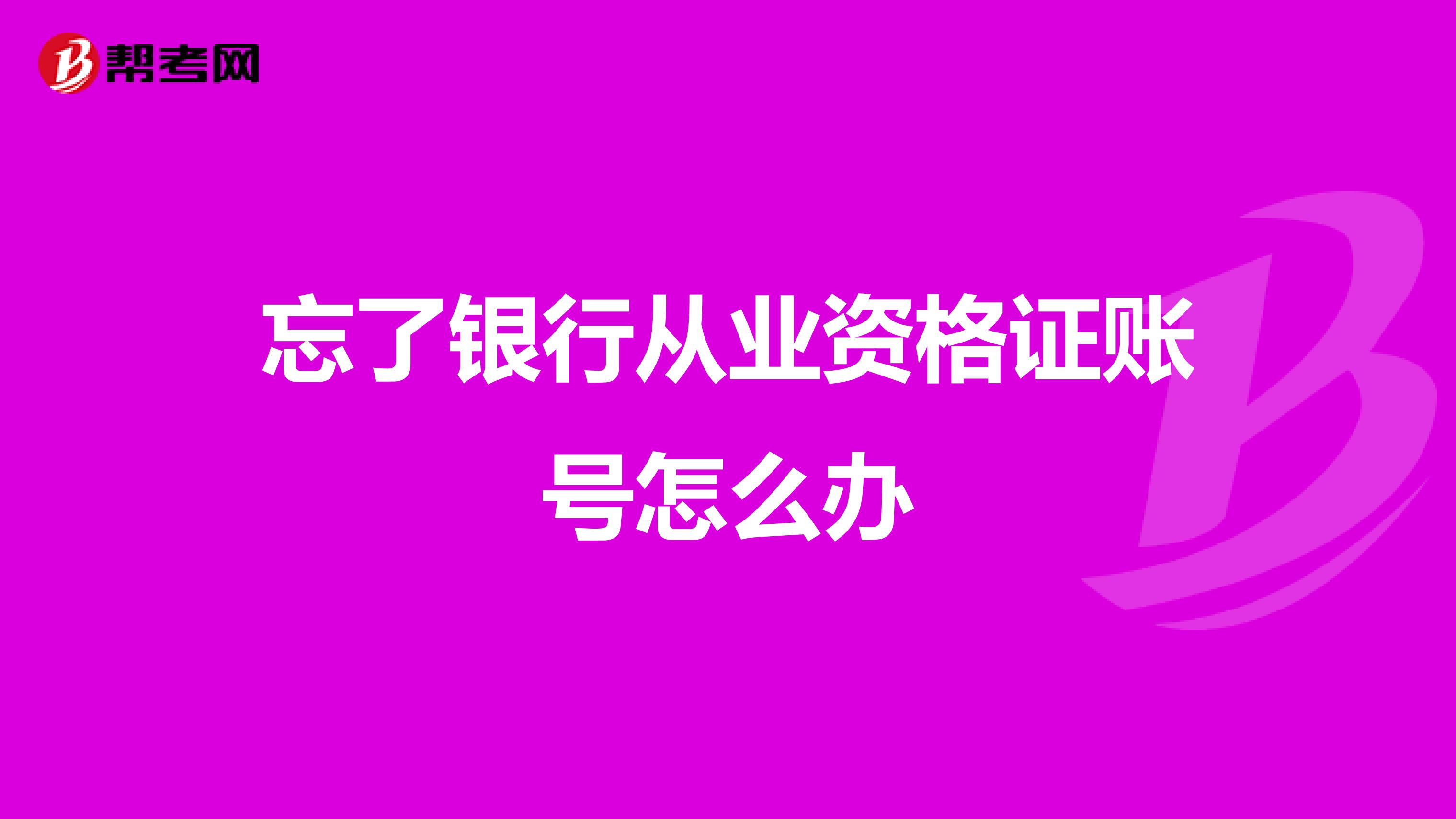 忘了银行从业资格证账号怎么办