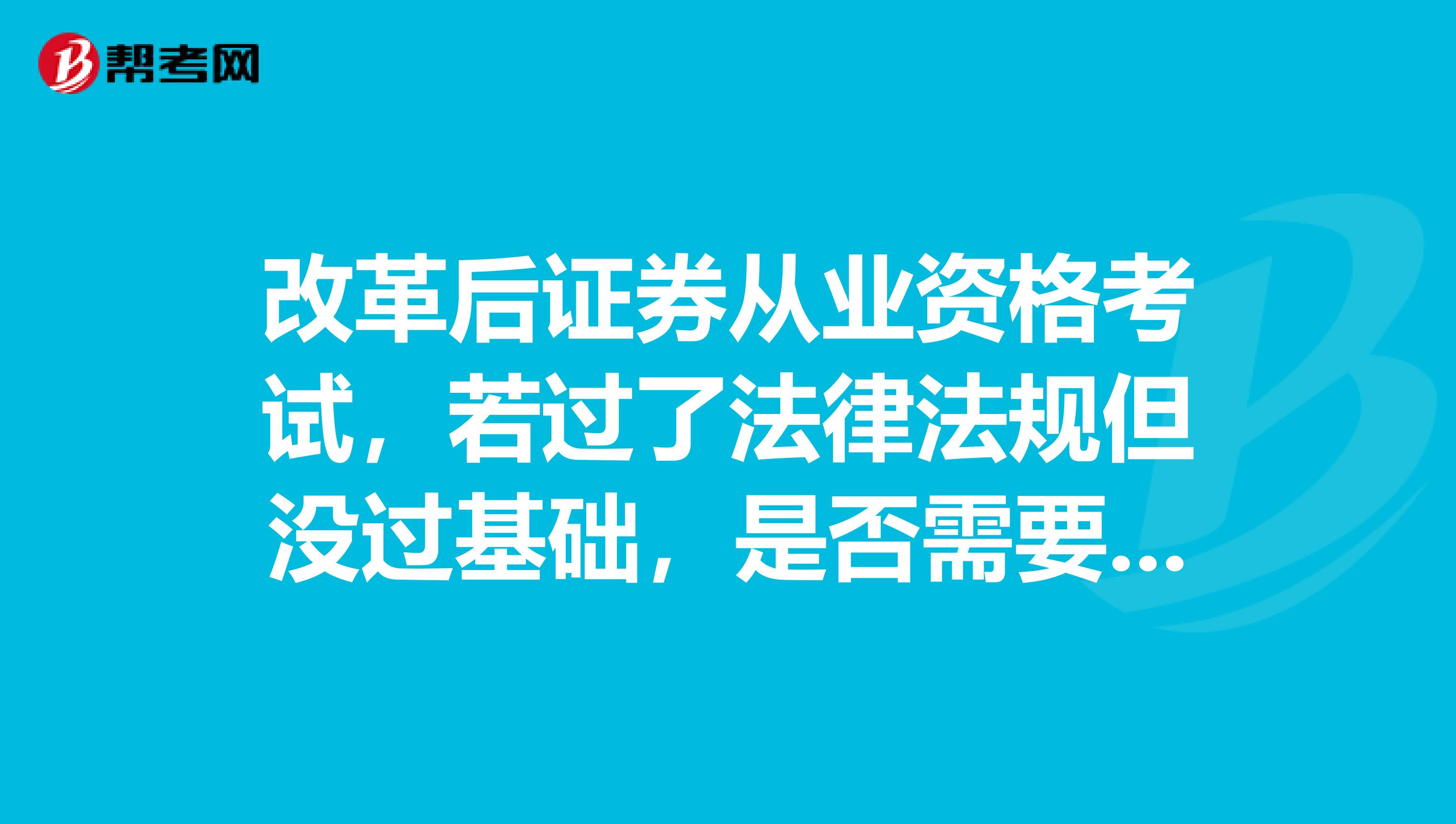 改革后证券从业资格考试，若过了法律法规但没过基础，是否需要两科都重考？