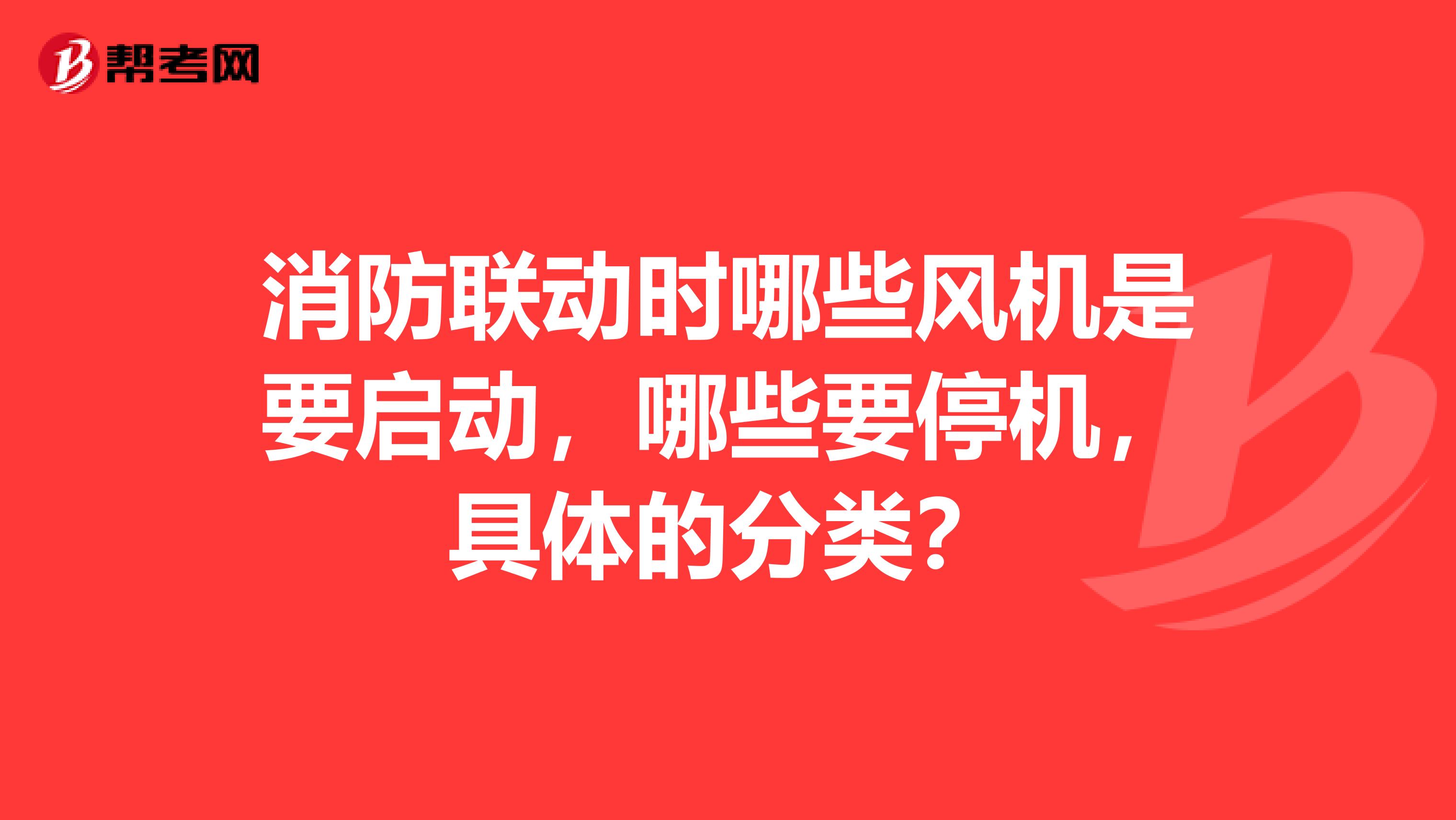 消防联动时哪些风机是要启动,哪些要停机,具体的分类?