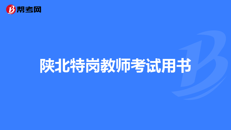 陕北特岗教师考试用书
