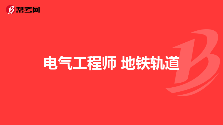 电气工程师 地铁轨道