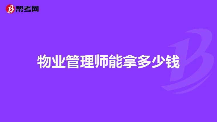 物业管理师能拿多少钱
