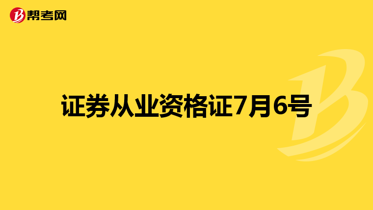 证券从业资格证7月6号