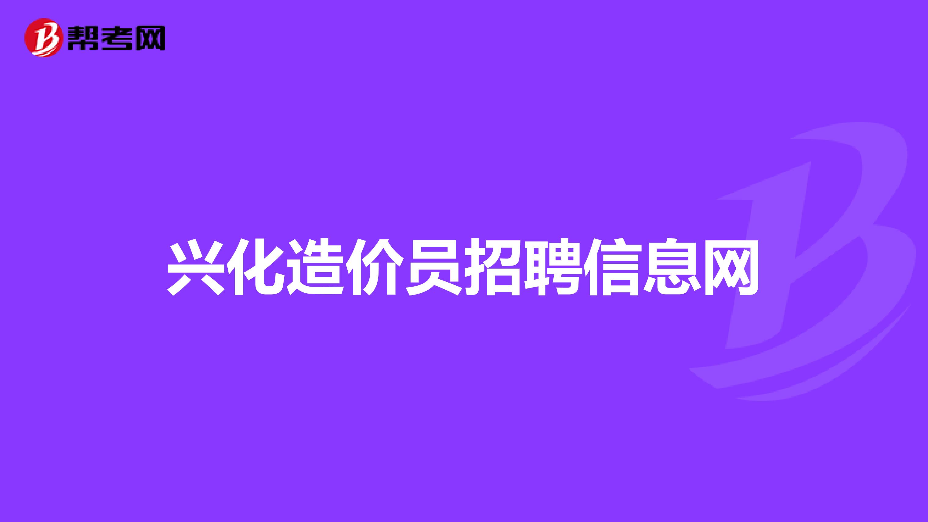 兴化造价员招聘信息网