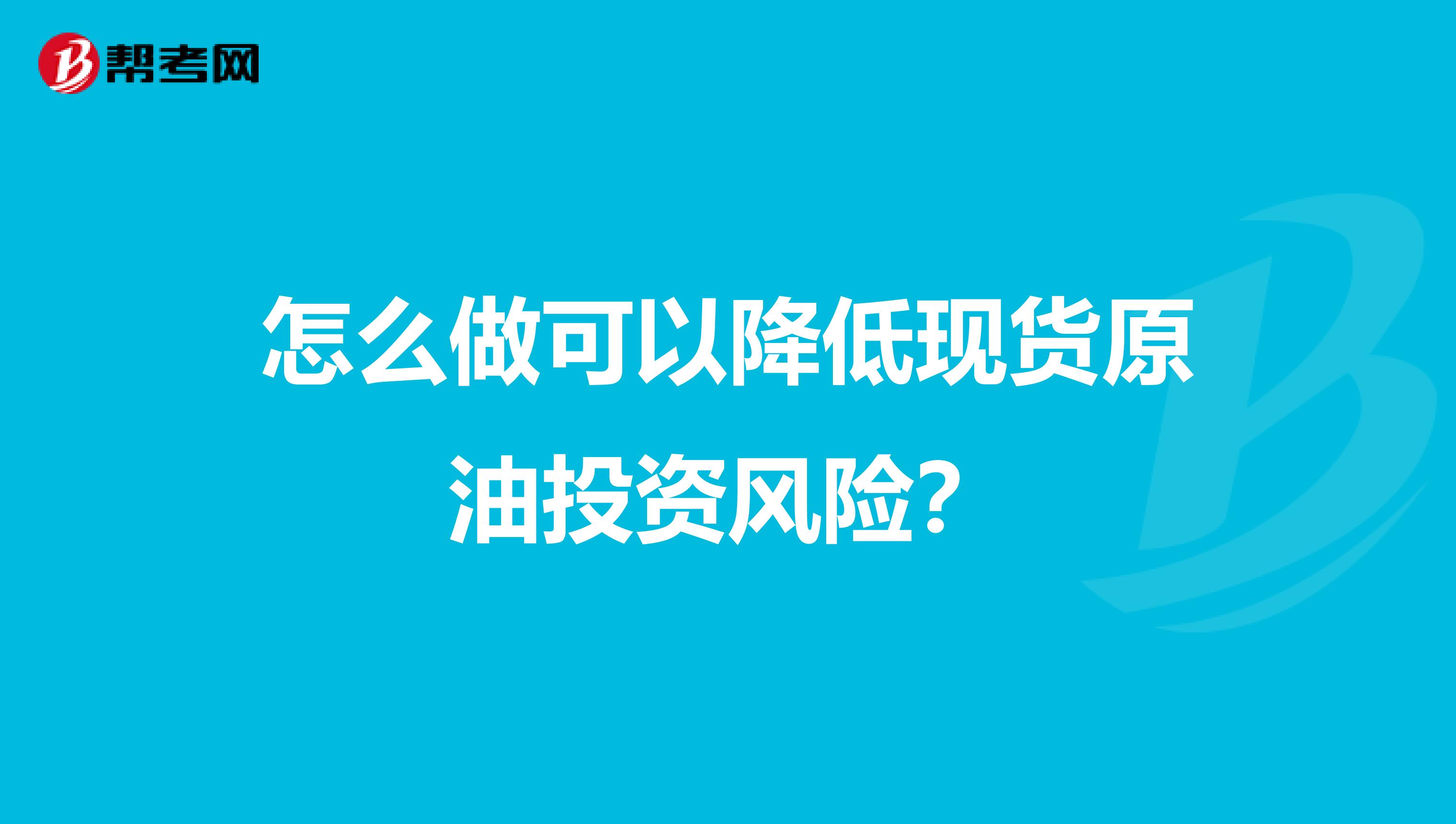 怎么做可以降低现货原油投资风险？