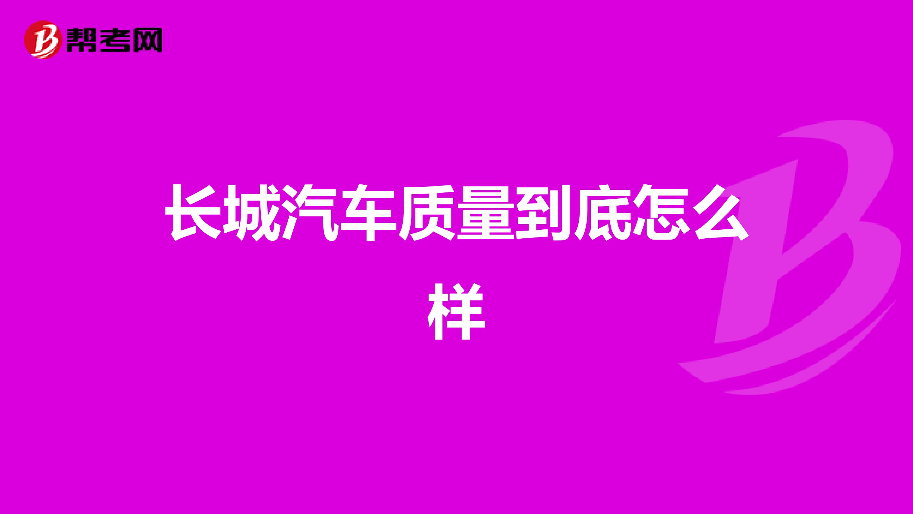 长城汽车质量到底怎么样
