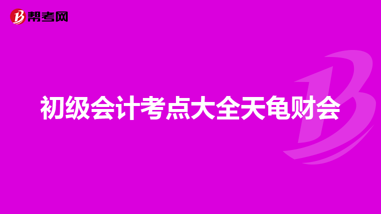初级会计考点大全天龟财会