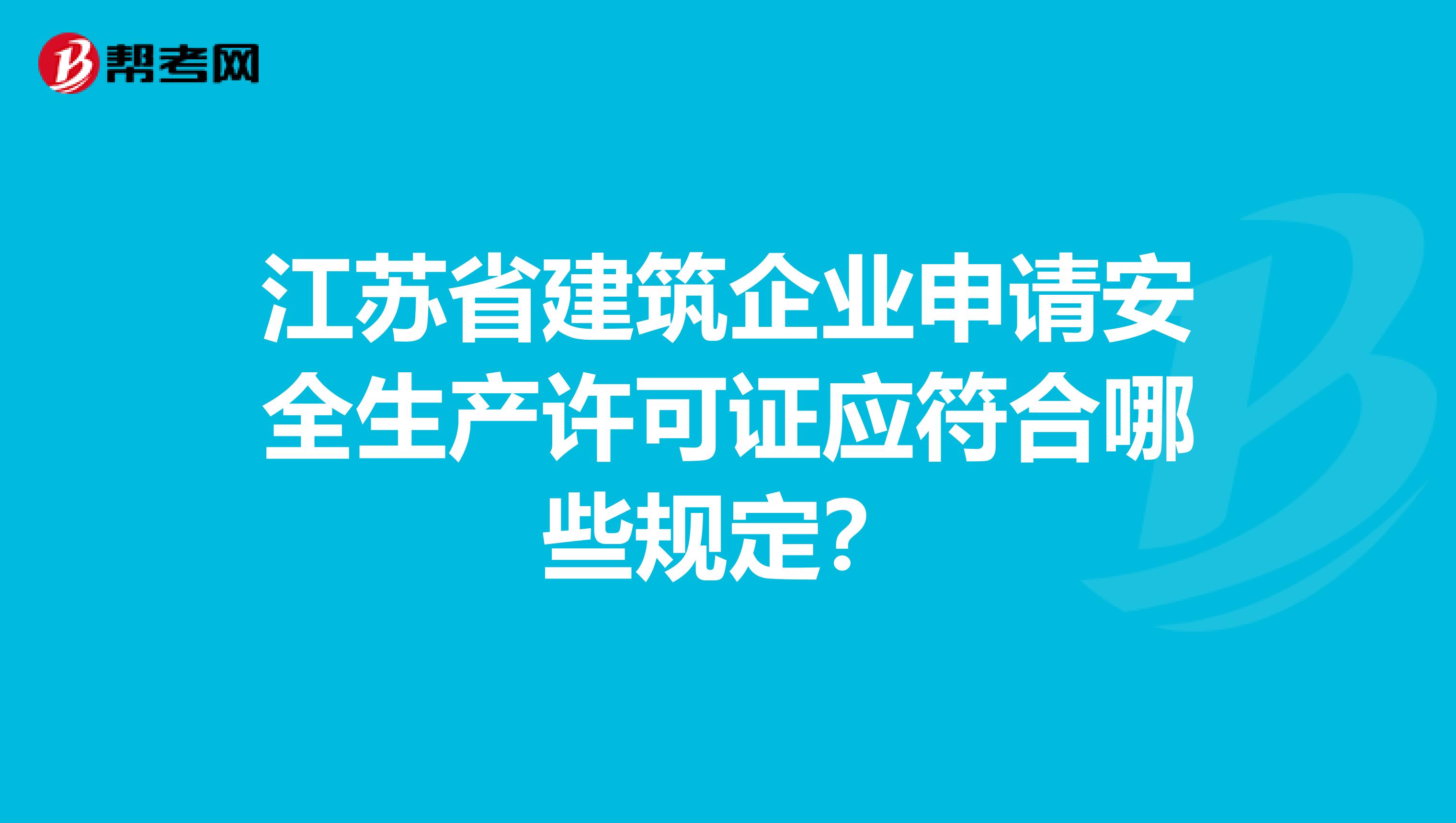 江苏省建筑企业申请安全生产许可证应符合哪些规定?