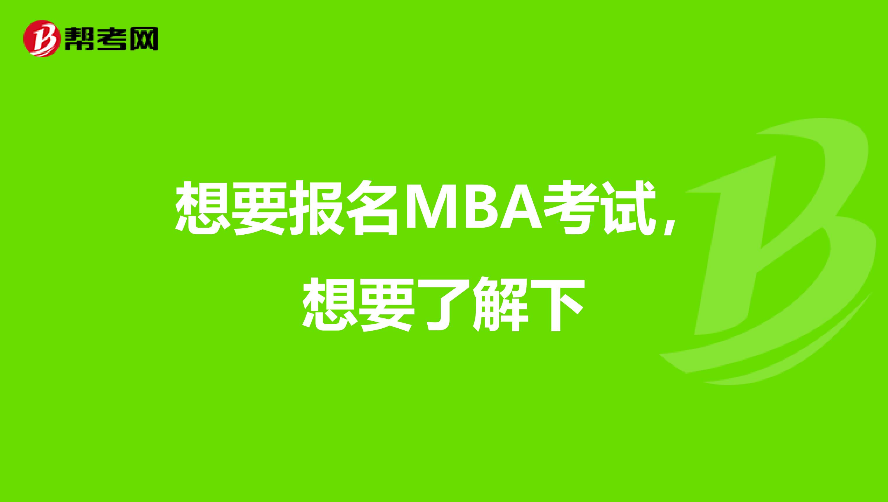 想要报名MBA考试，想要了解下