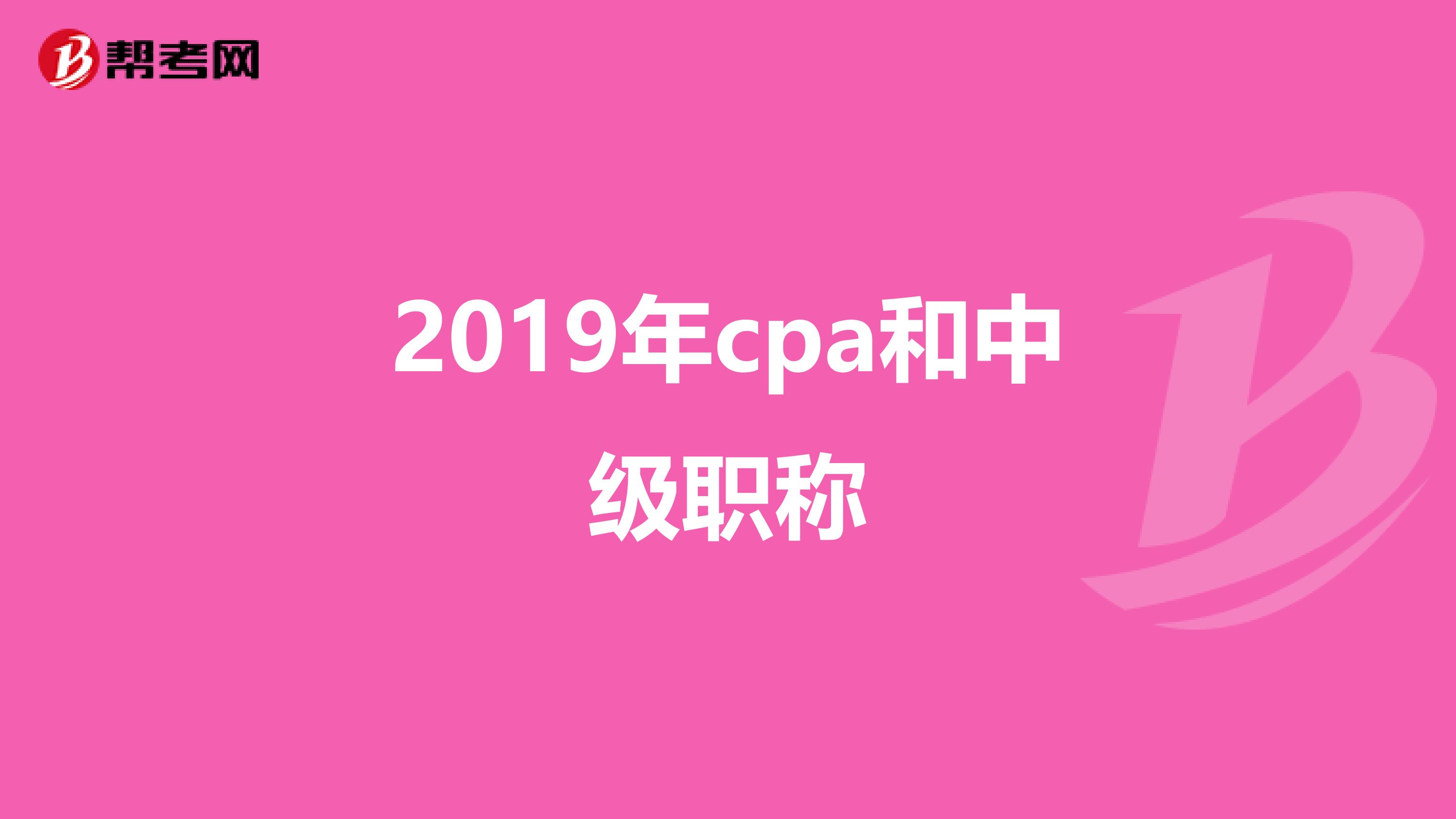 2019年cpa和中级职称