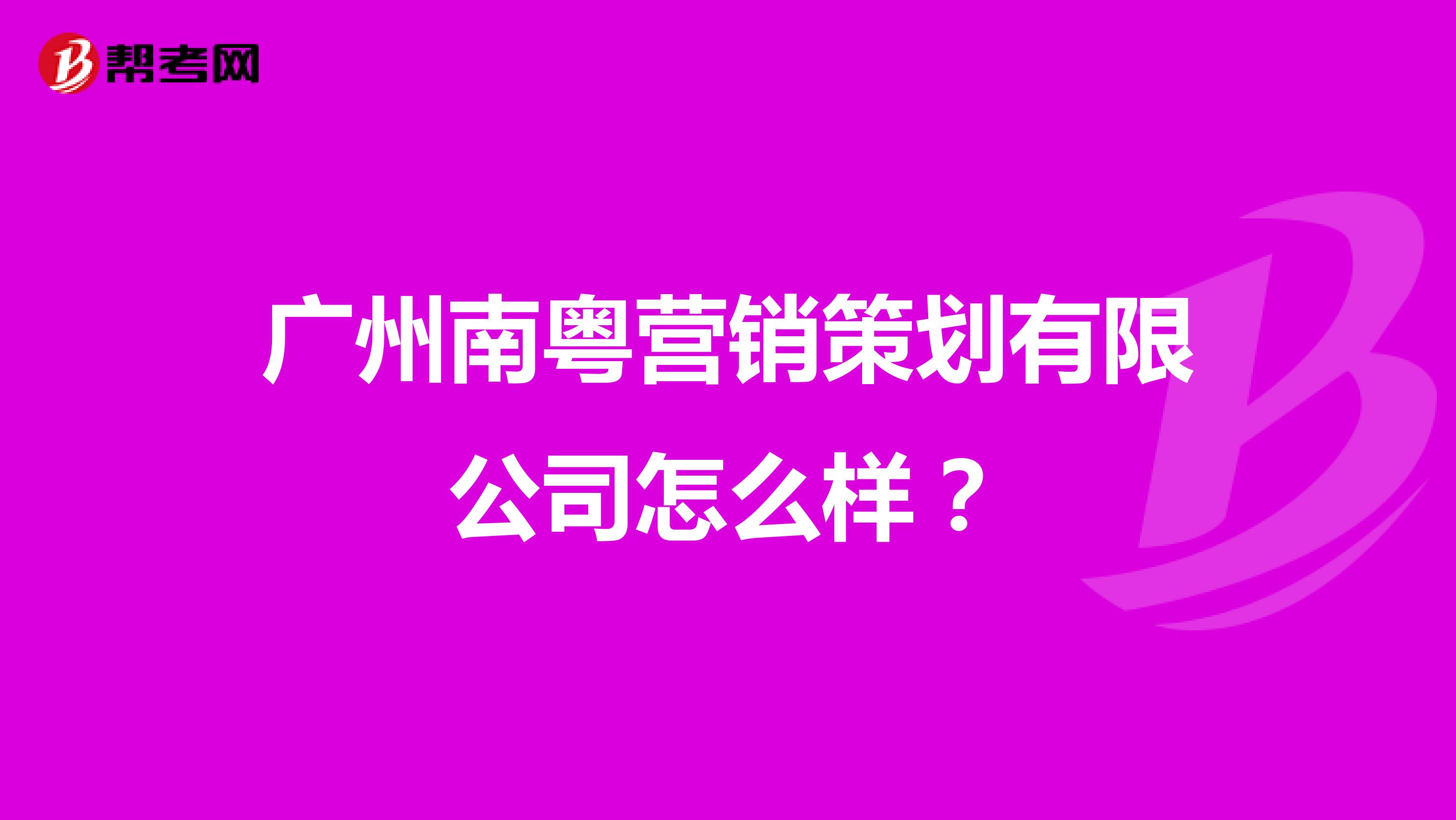 广州南粤营销策划有限公司怎么样？