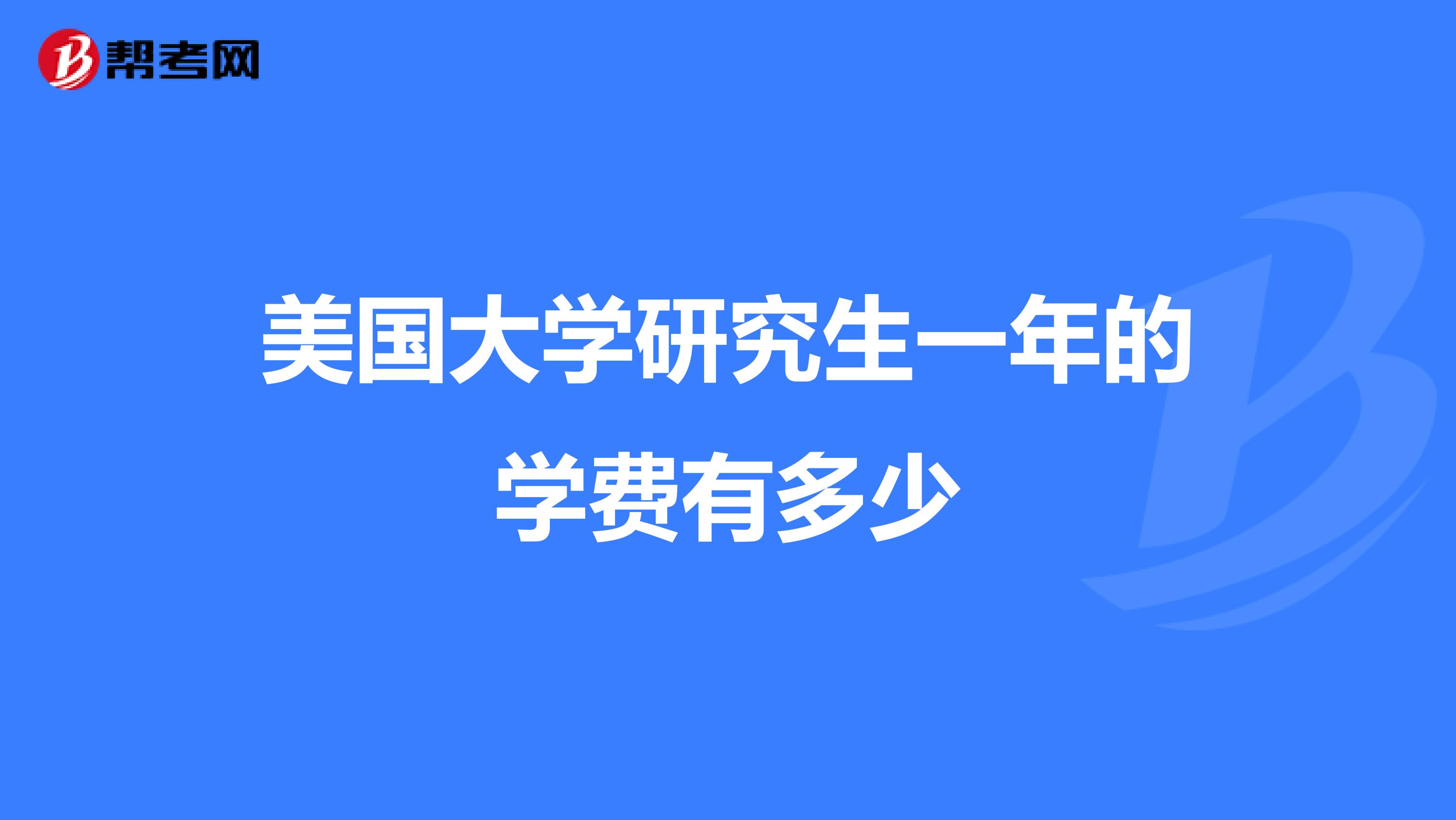 美国大学研究生一年的学费有多少