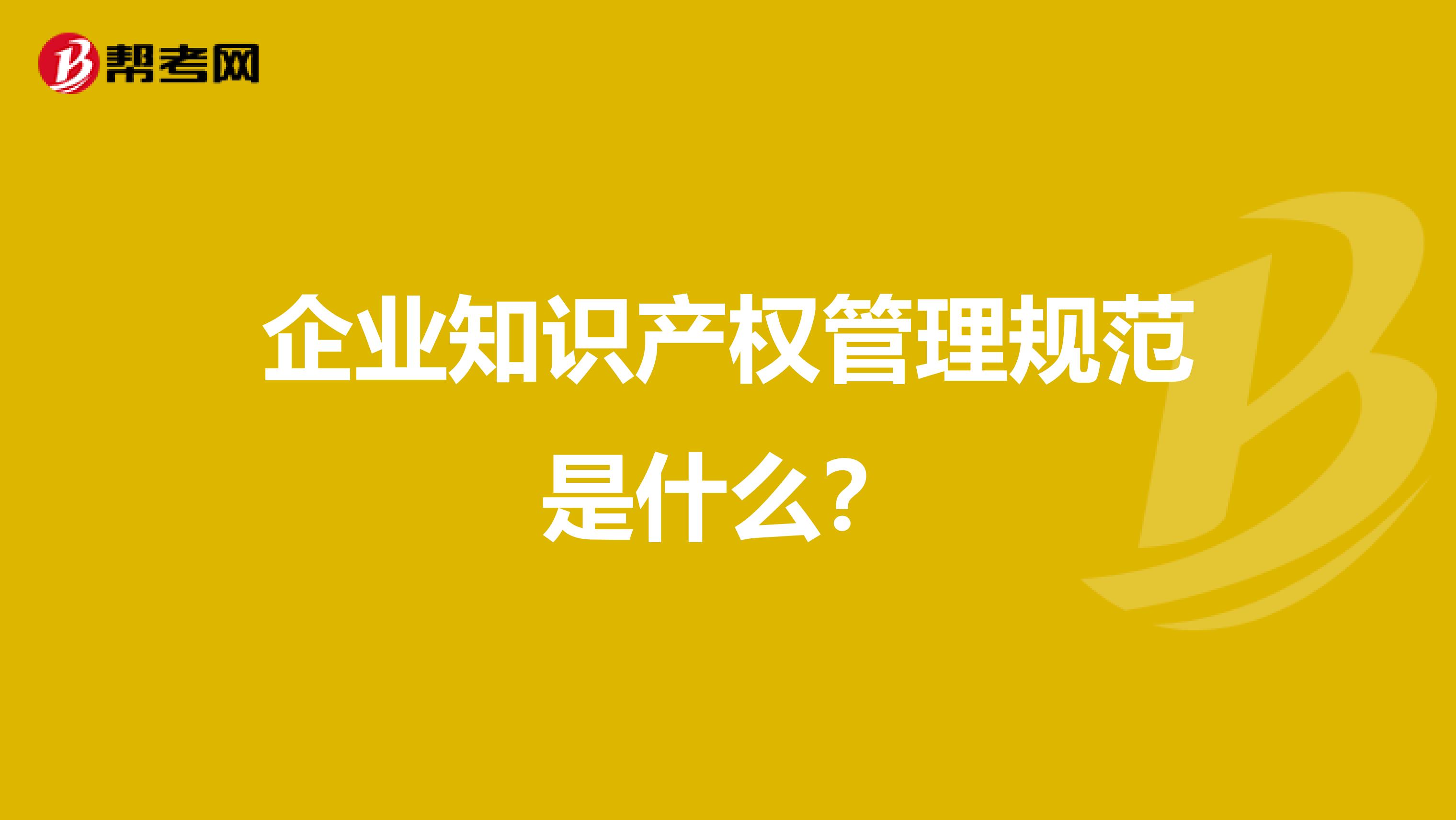 企业知识产权管理规范是什么?