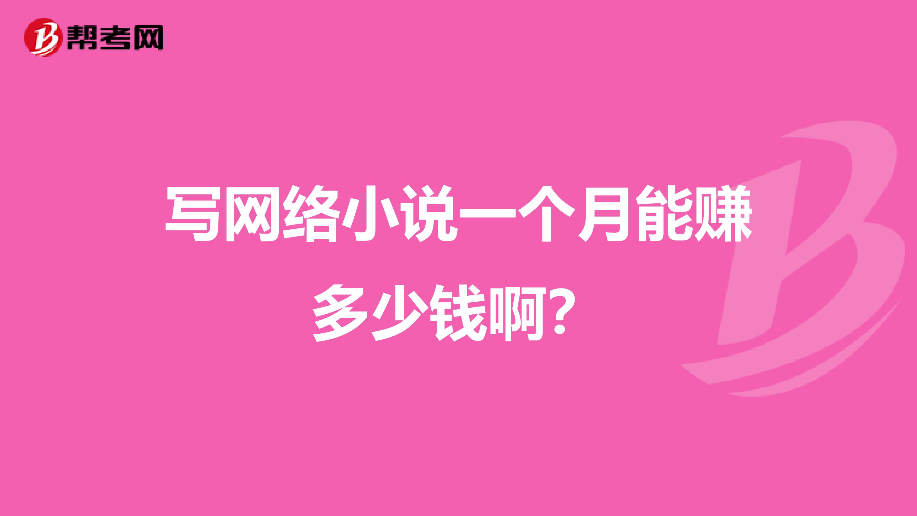 写网络小说一个月能赚多少钱啊?
