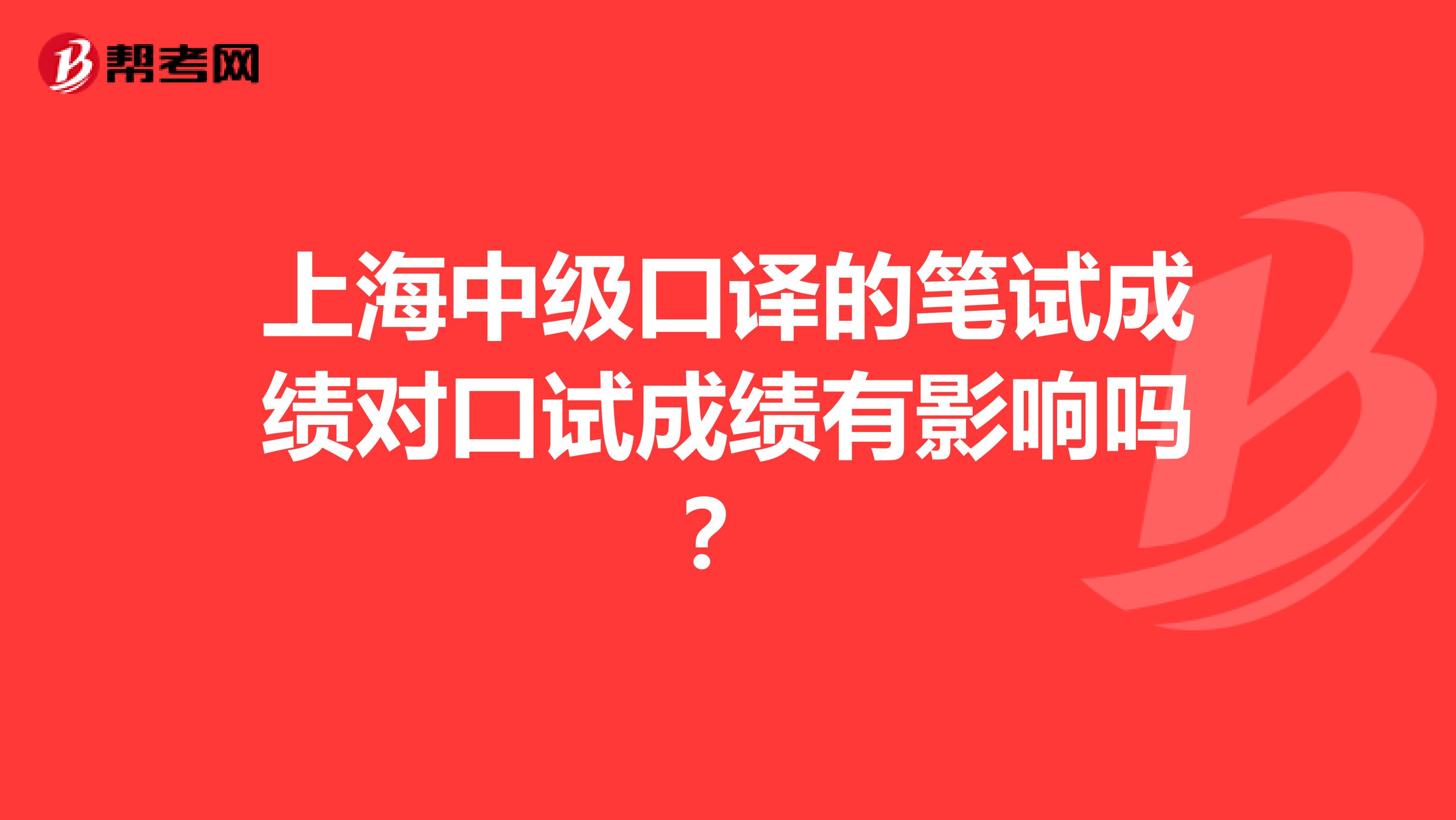 上海中級口譯的筆試成績對口試成績有影響嗎？