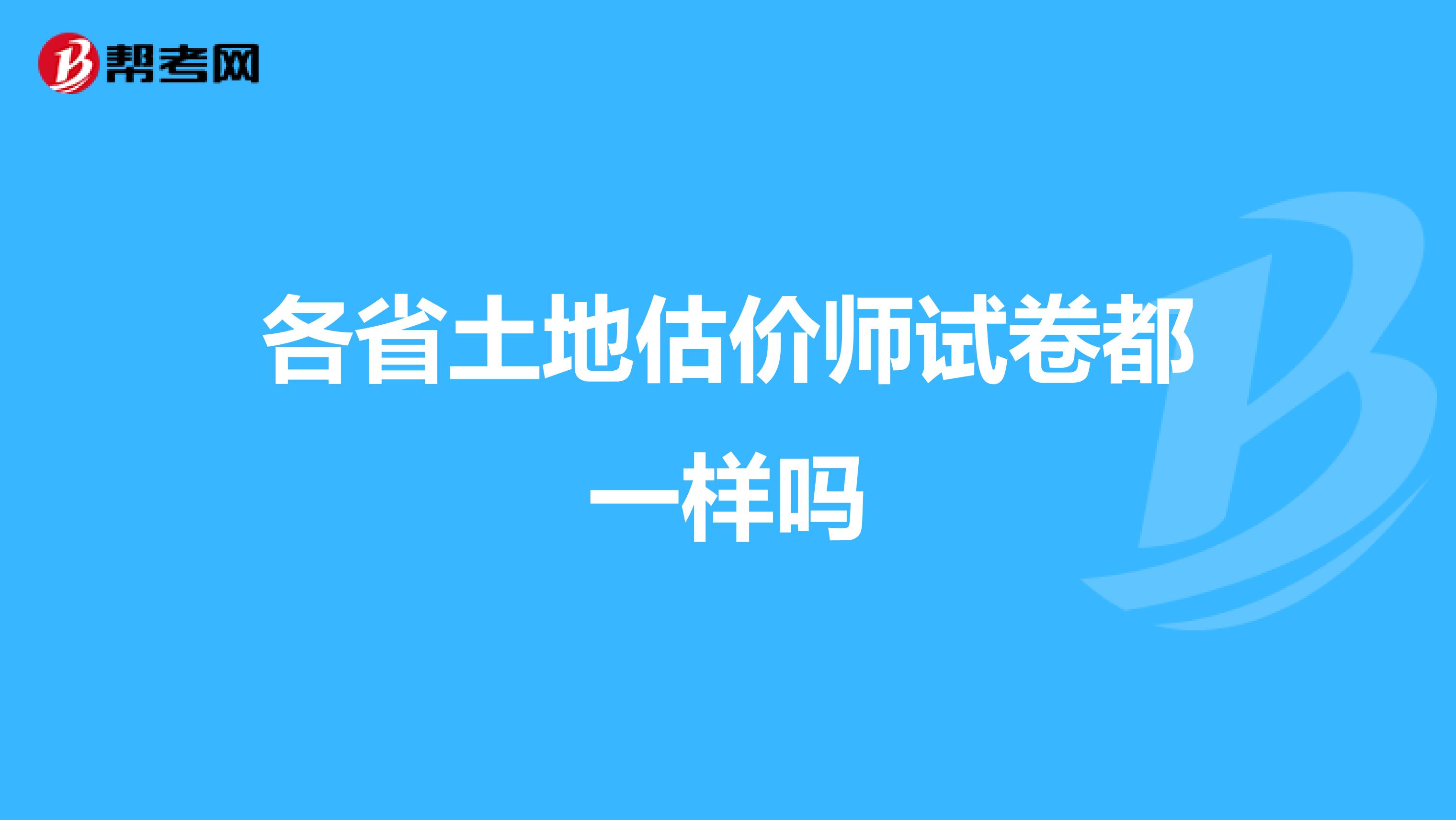 各省土地估价师试卷都一样吗