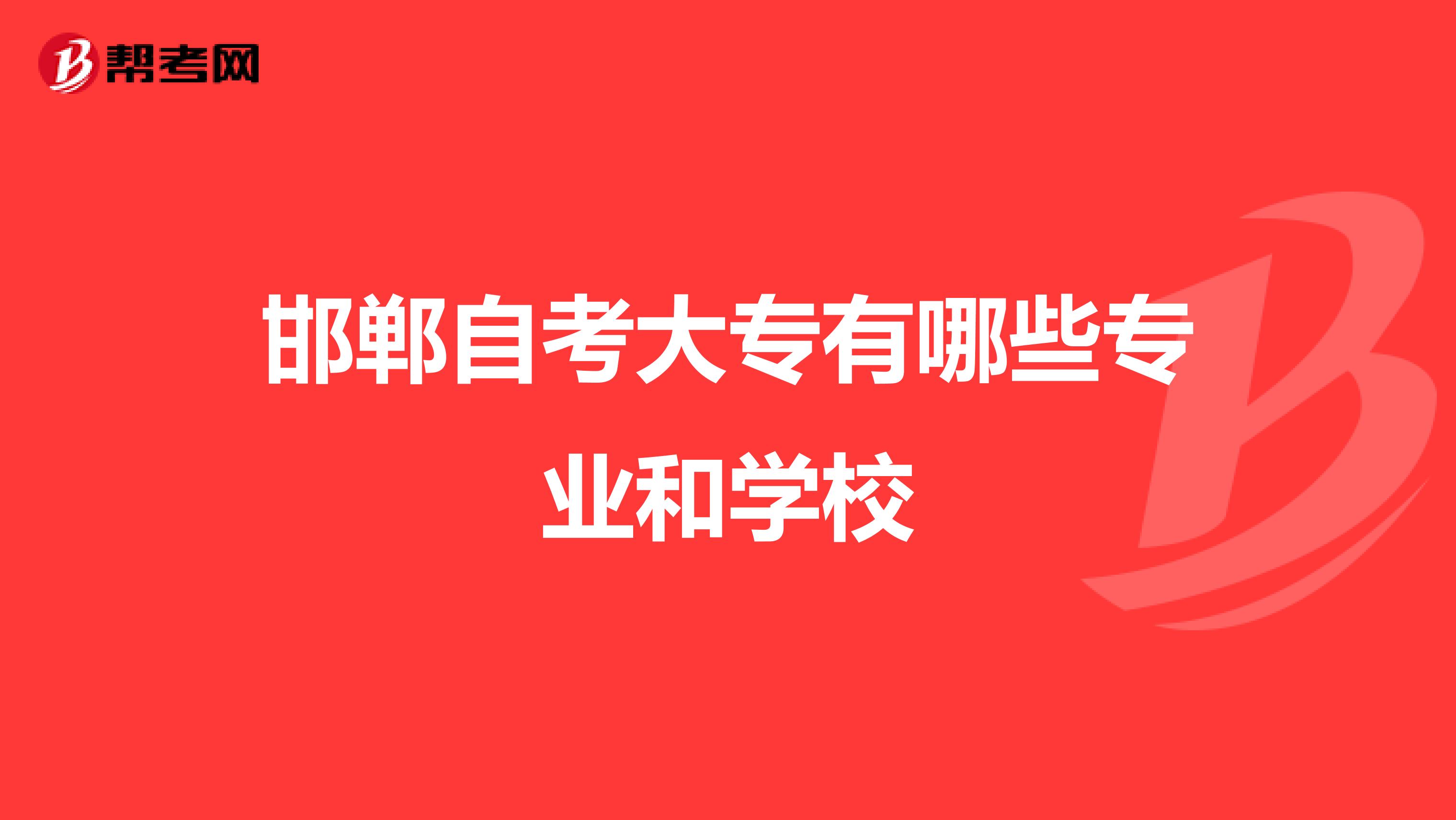 邯郸自考大专有哪些专业和学校