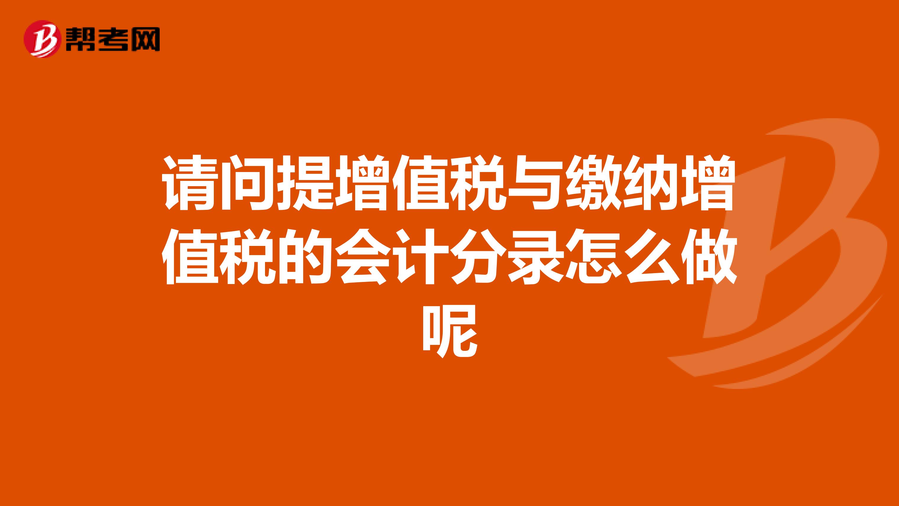 请问提增值税与缴纳增值税的会计分录怎么做呢