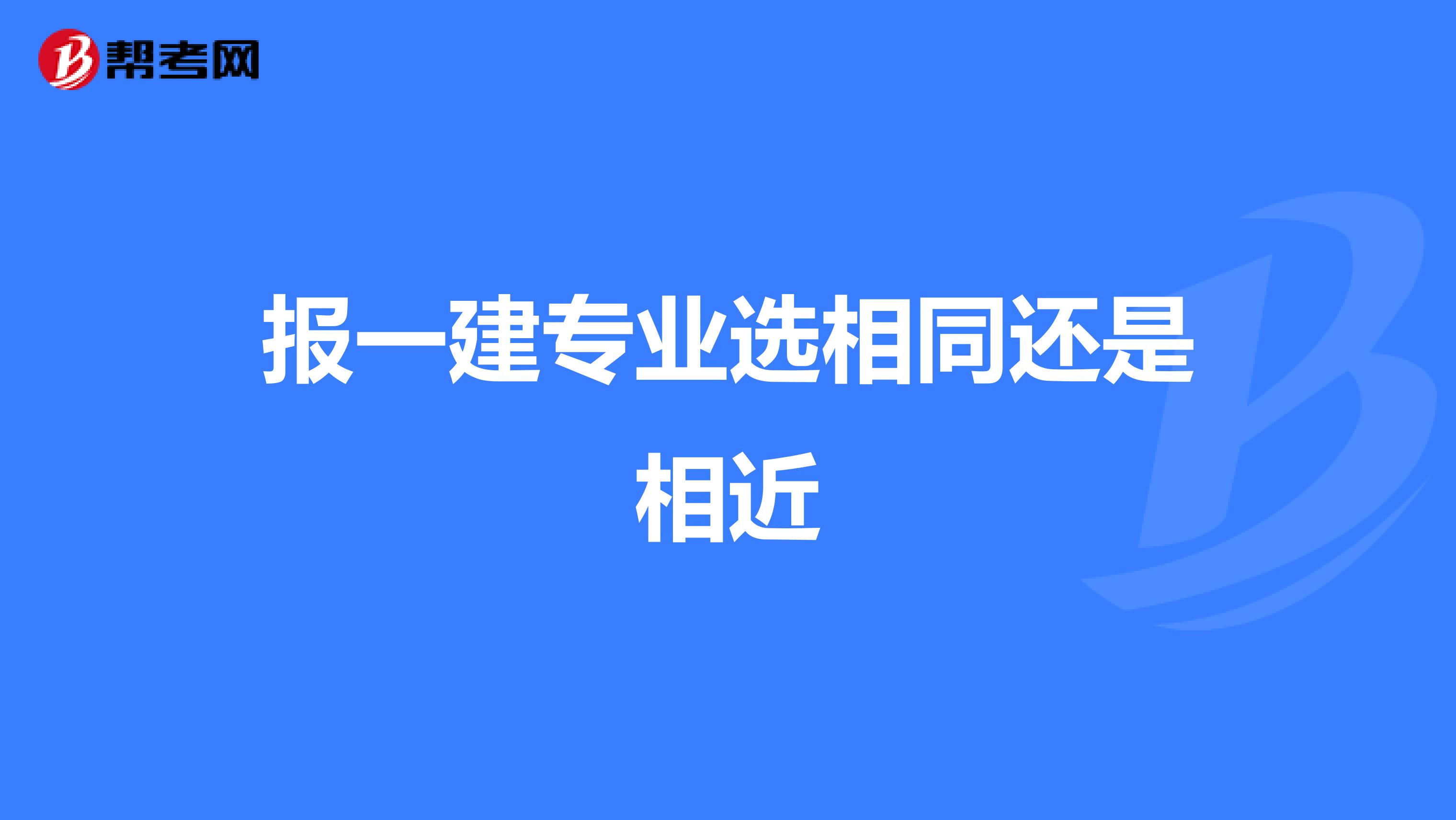 报一建专业选相同还是相近