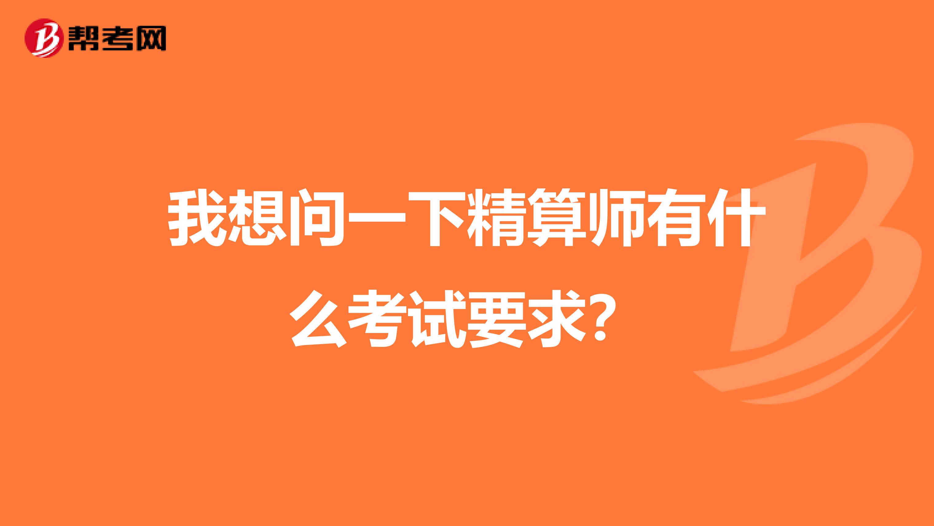 我想問一下精算師有什么考試要求？