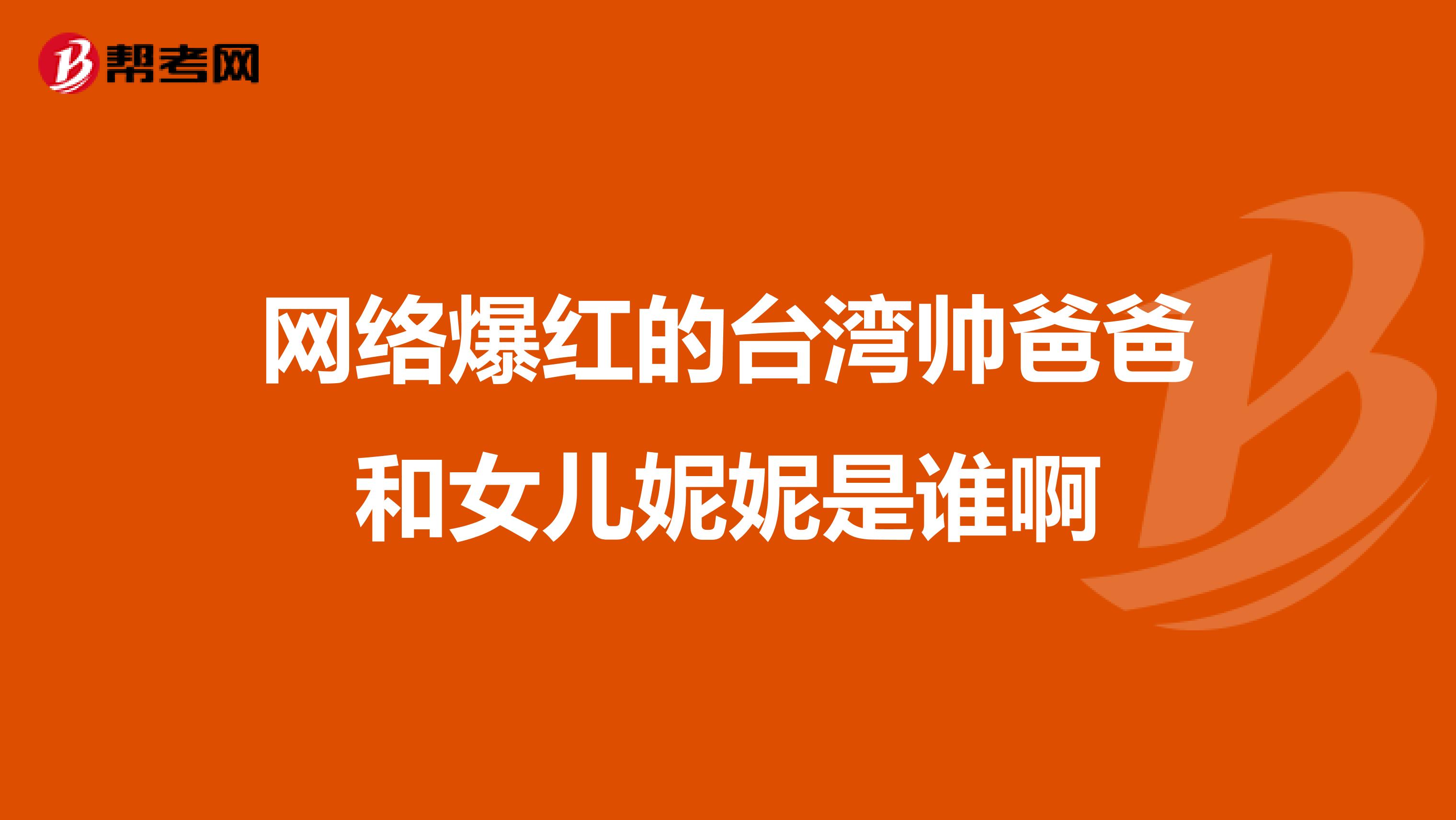 网络爆红的台湾帅爸爸和女儿妮妮是谁啊