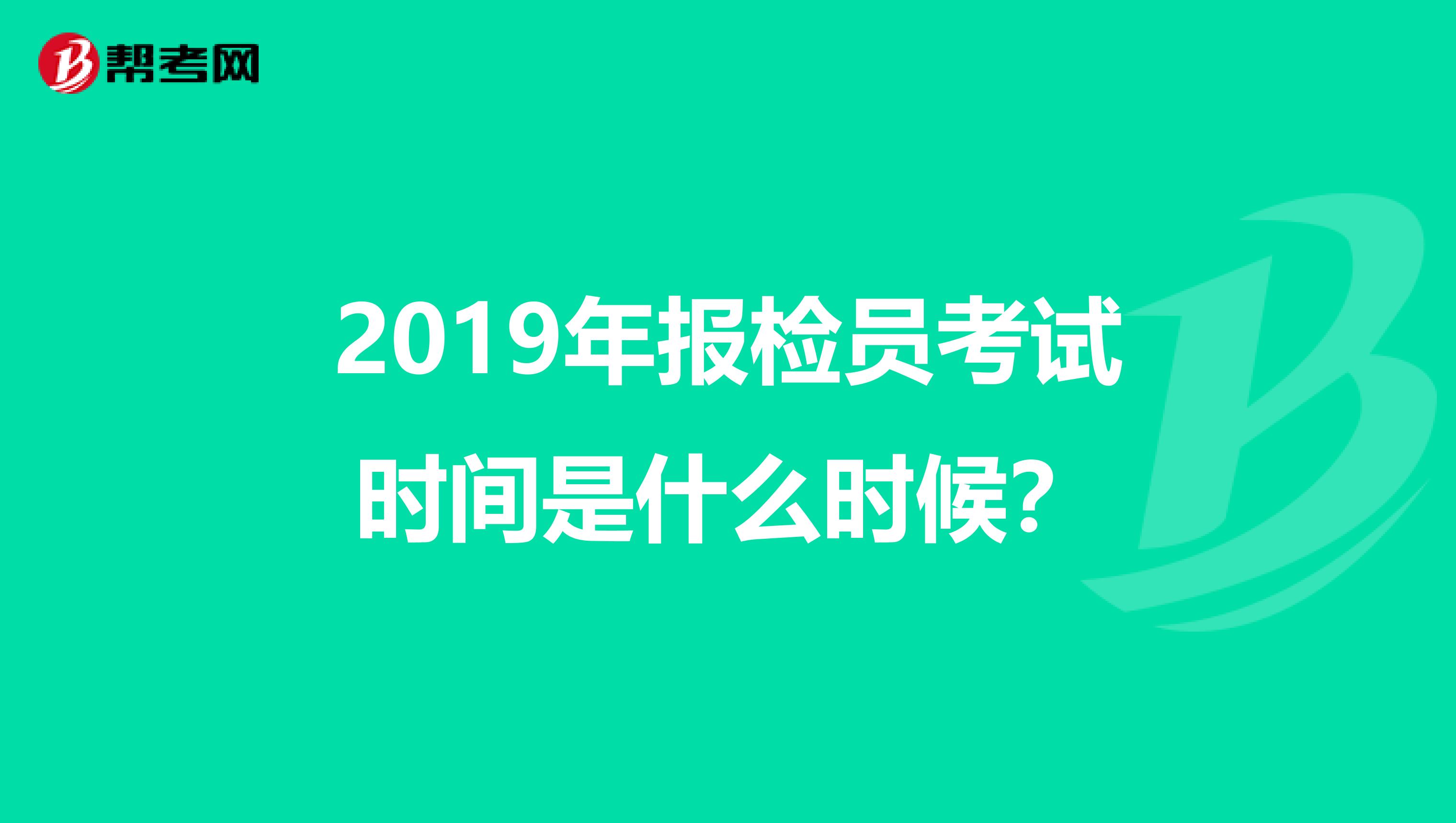2019年报检员考试时间是什么时候?