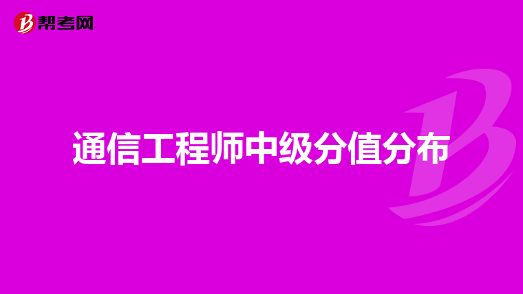 通信工程师中级分值分布