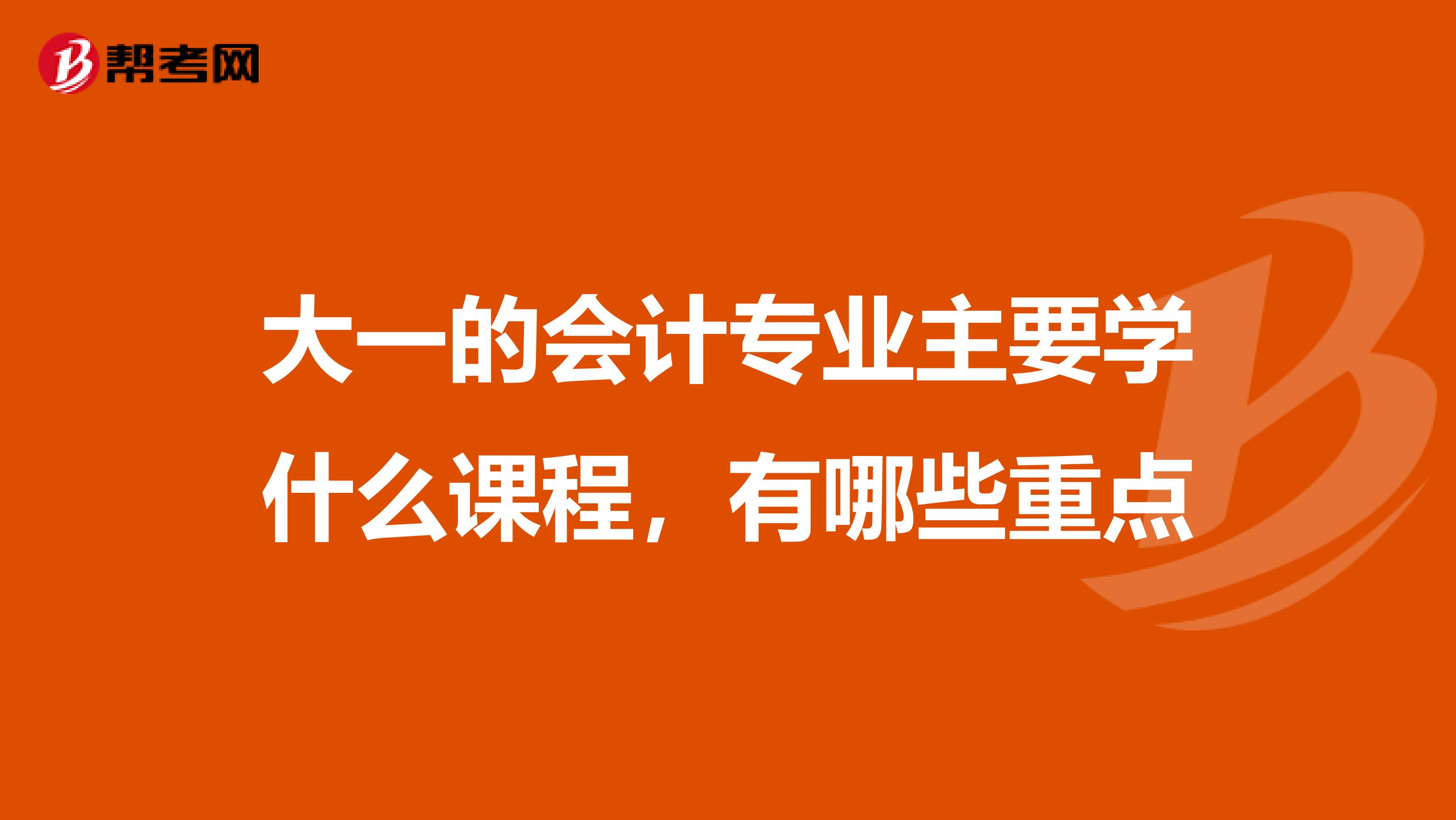 大一的会计专业主要学什么课程,有哪些重点